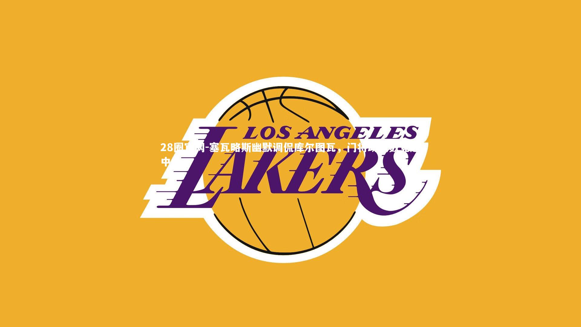 28圈官网-塞瓦略斯幽默调侃库尔图瓦，门将助攻数竟超中场