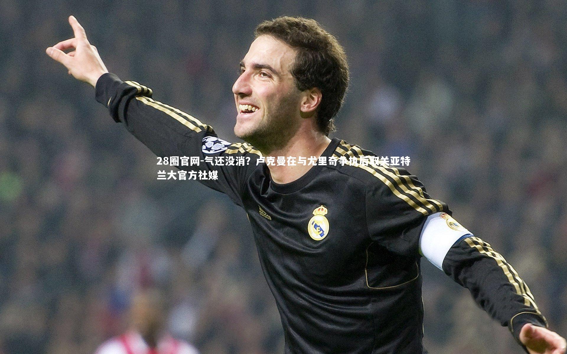 气还没消？卢克曼在与尤里奇争执后取关亚特兰大官方社媒