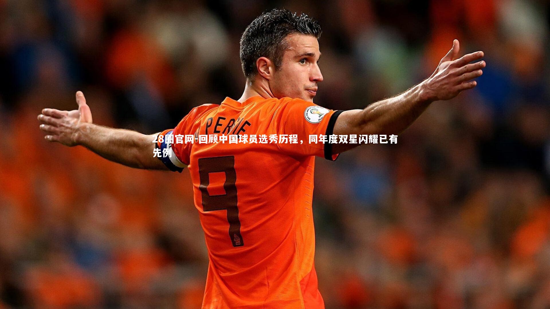 28圈官网-回顾中国球员选秀历程，同年度双星闪耀已有先例
