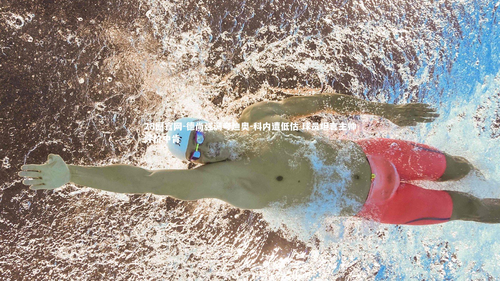 28圈官网-德尚强调夸迪奥-科内遭低估 球员坦言主帅评价中肯