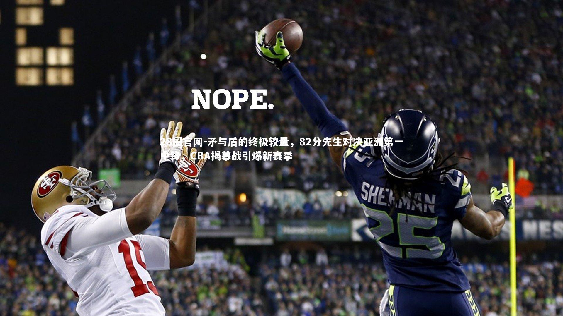 矛与盾的终极较量，82分先生对决亚洲第一中锋，CBA揭幕战引爆新赛季