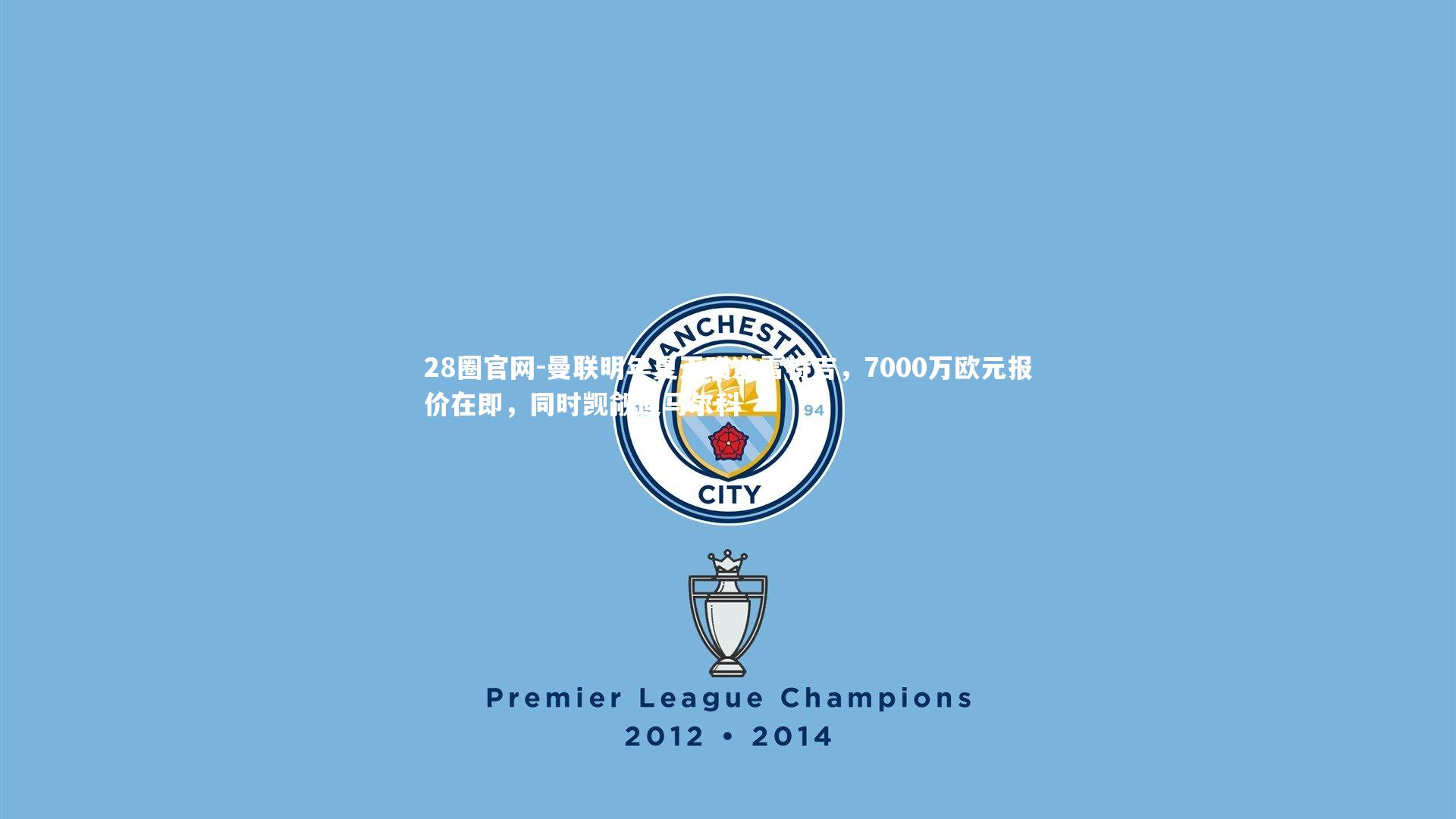 28圈官网-曼联明年夏天瞄准雷特吉，7000万欧元报价在即，同时觊觎迪马尔科