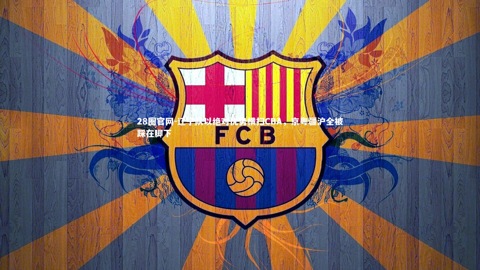 28圈官网-辽宁队以绝对优势横扫CBA，京粤疆沪全被踩在脚下