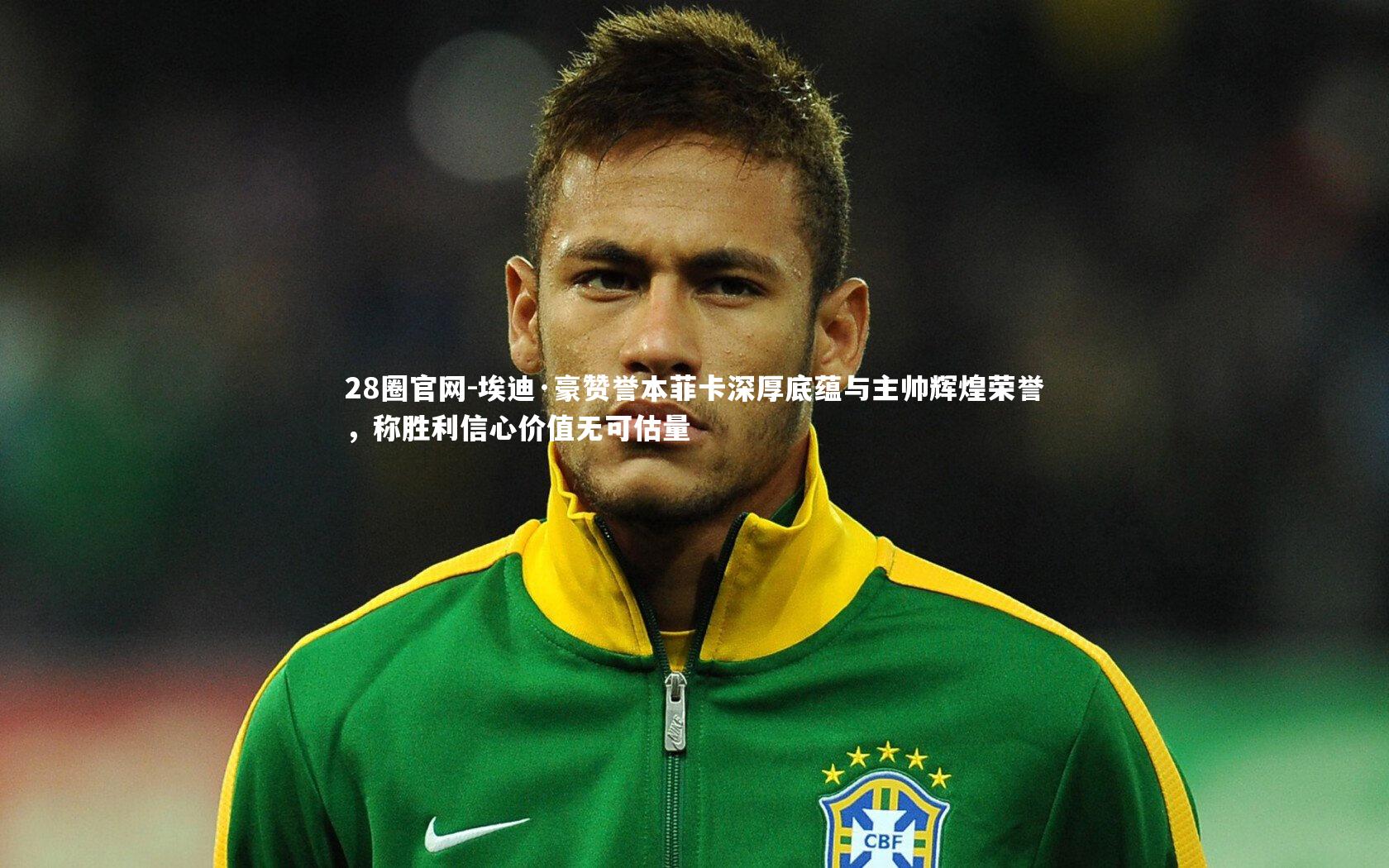 埃迪·豪赞誉本菲卡深厚底蕴与主帅辉煌荣誉,称胜利信心价值无可估量