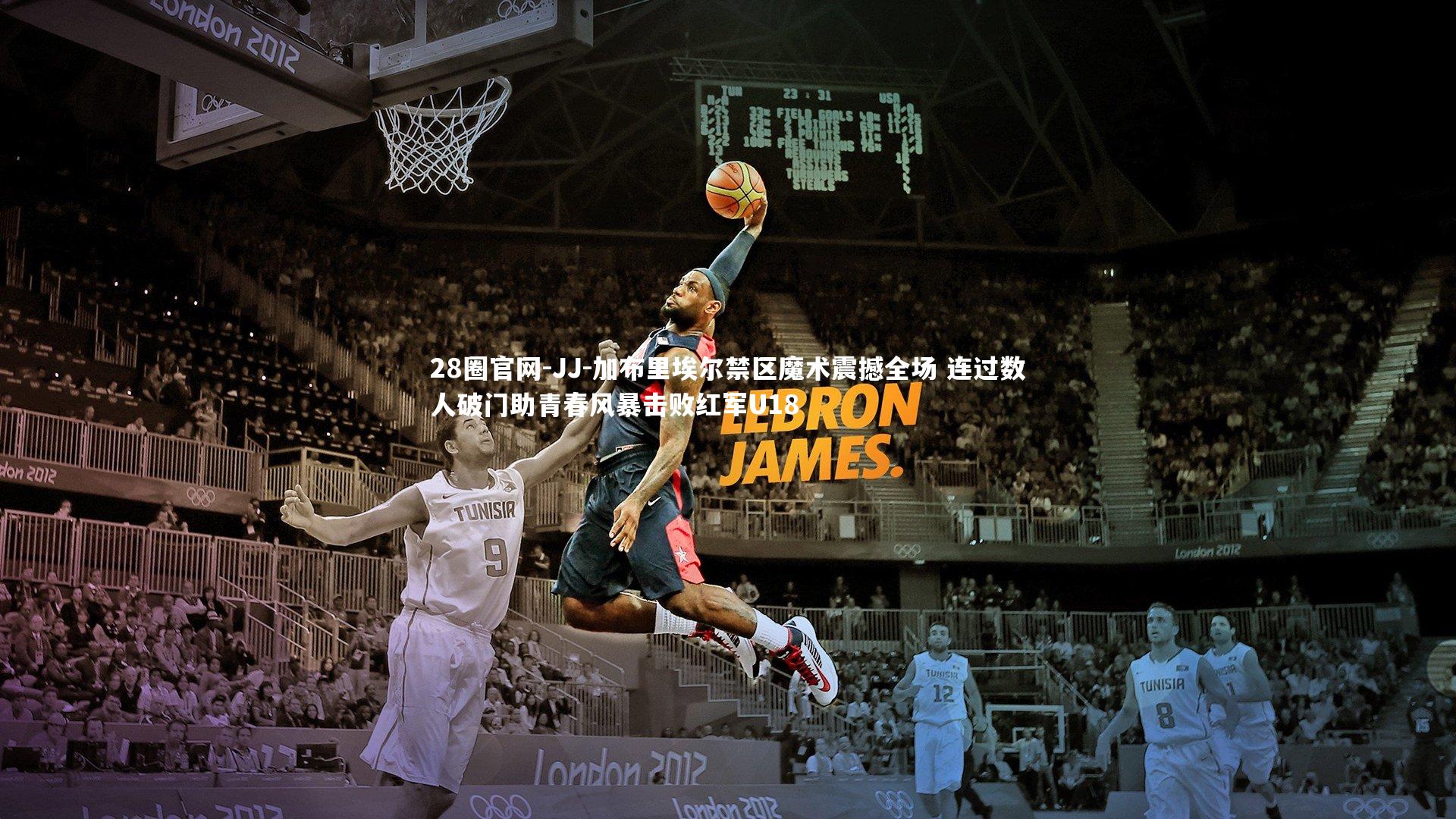 JJ-加布里埃尔禁区魔术震撼全场 连过数人破门助青春风暴击败红军U18