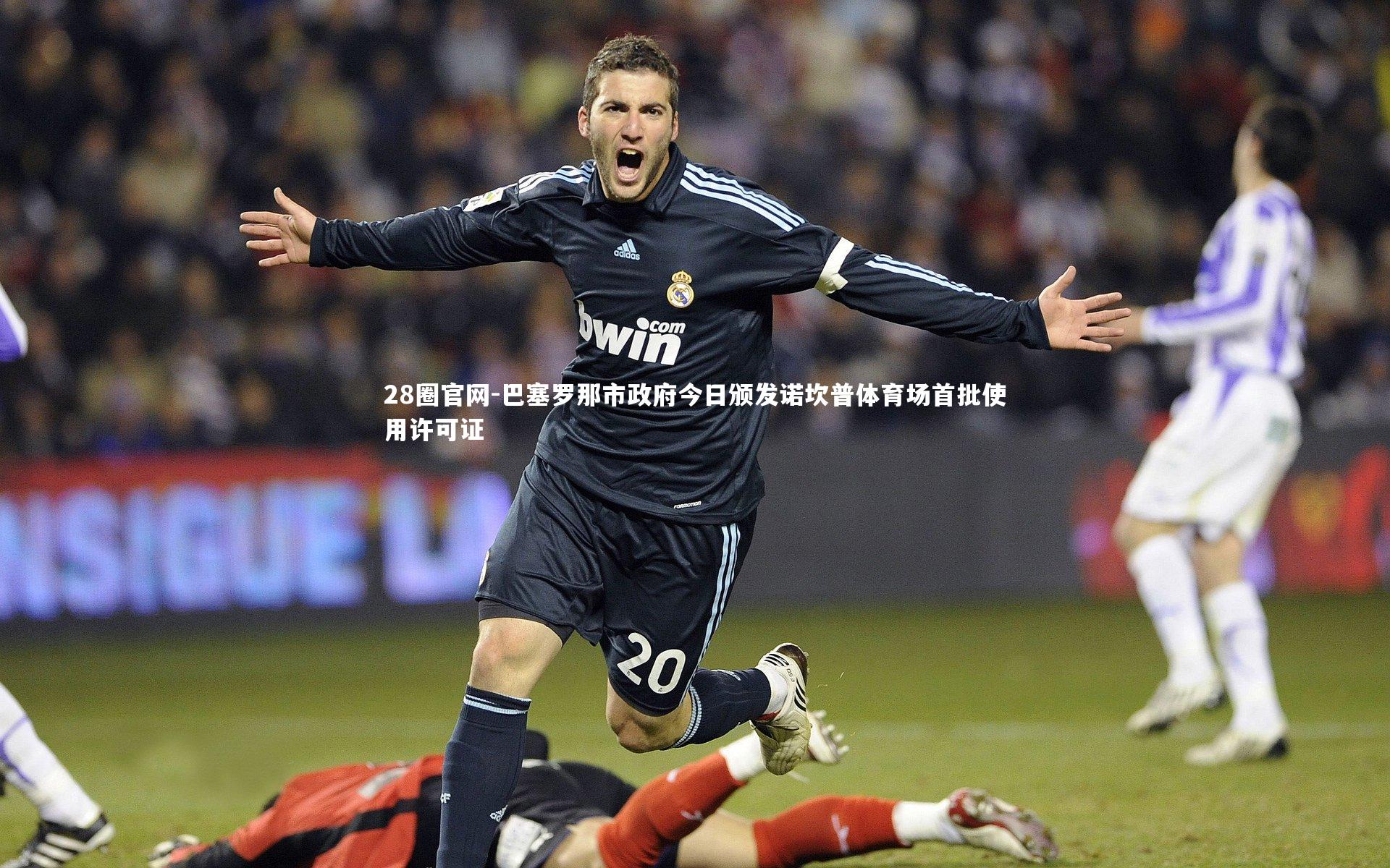 28圈官网-巴塞罗那市政府今日颁发诺坎普体育场首批使用许可证