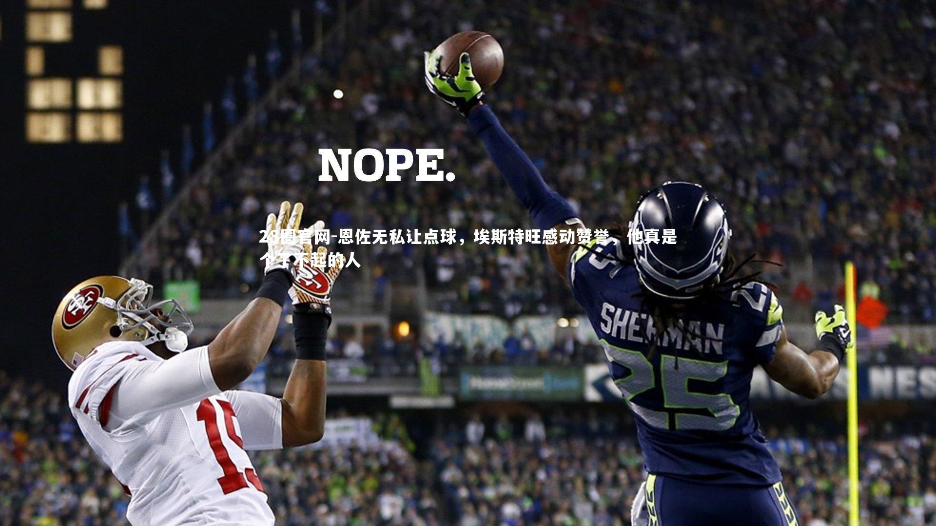 28圈官网-恩佐无私让点球，埃斯特旺感动赞誉，他真是个了不起的人