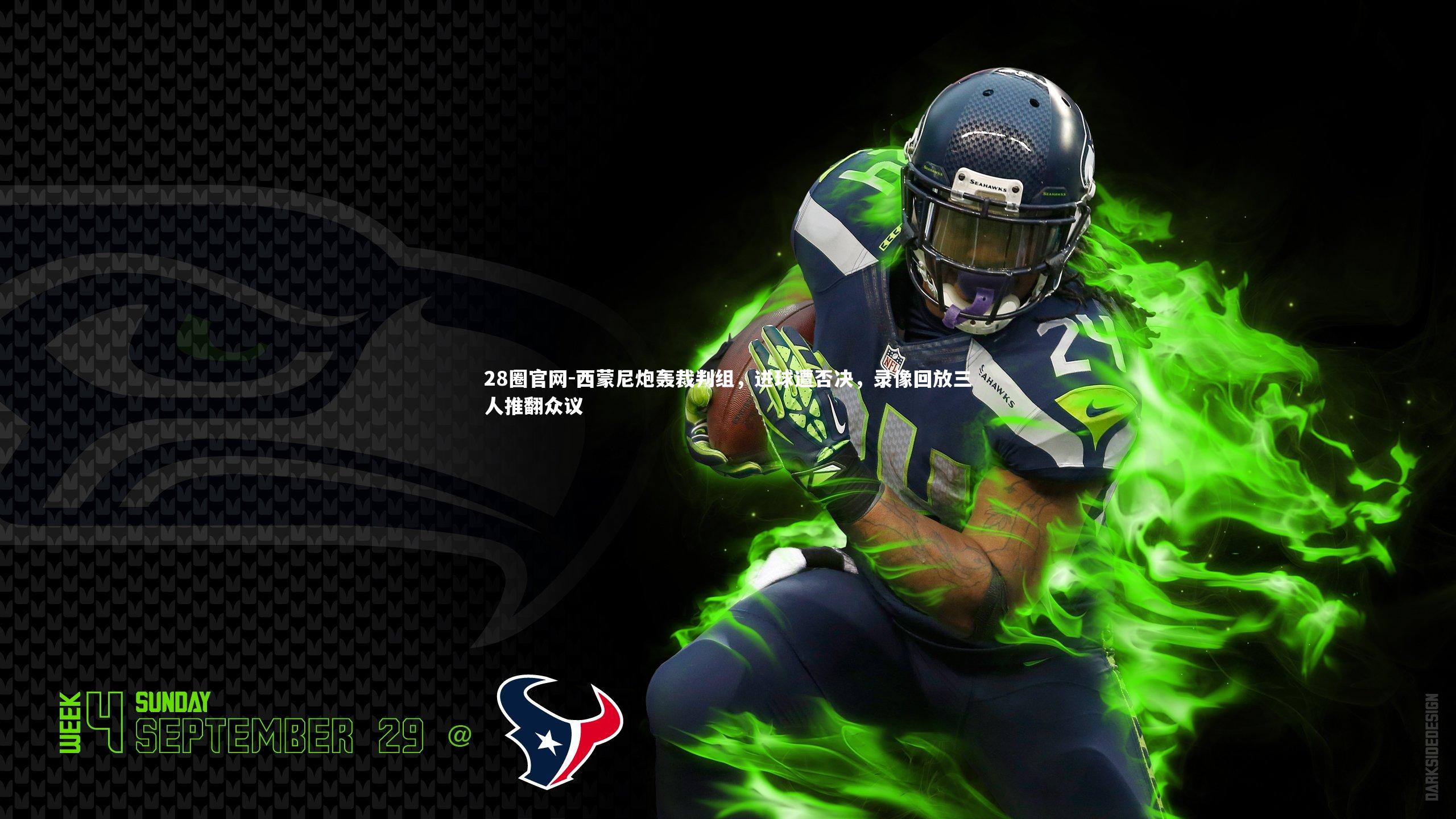 西蒙尼炮轰裁判组，进球遭否决，录像回放三人推翻众议