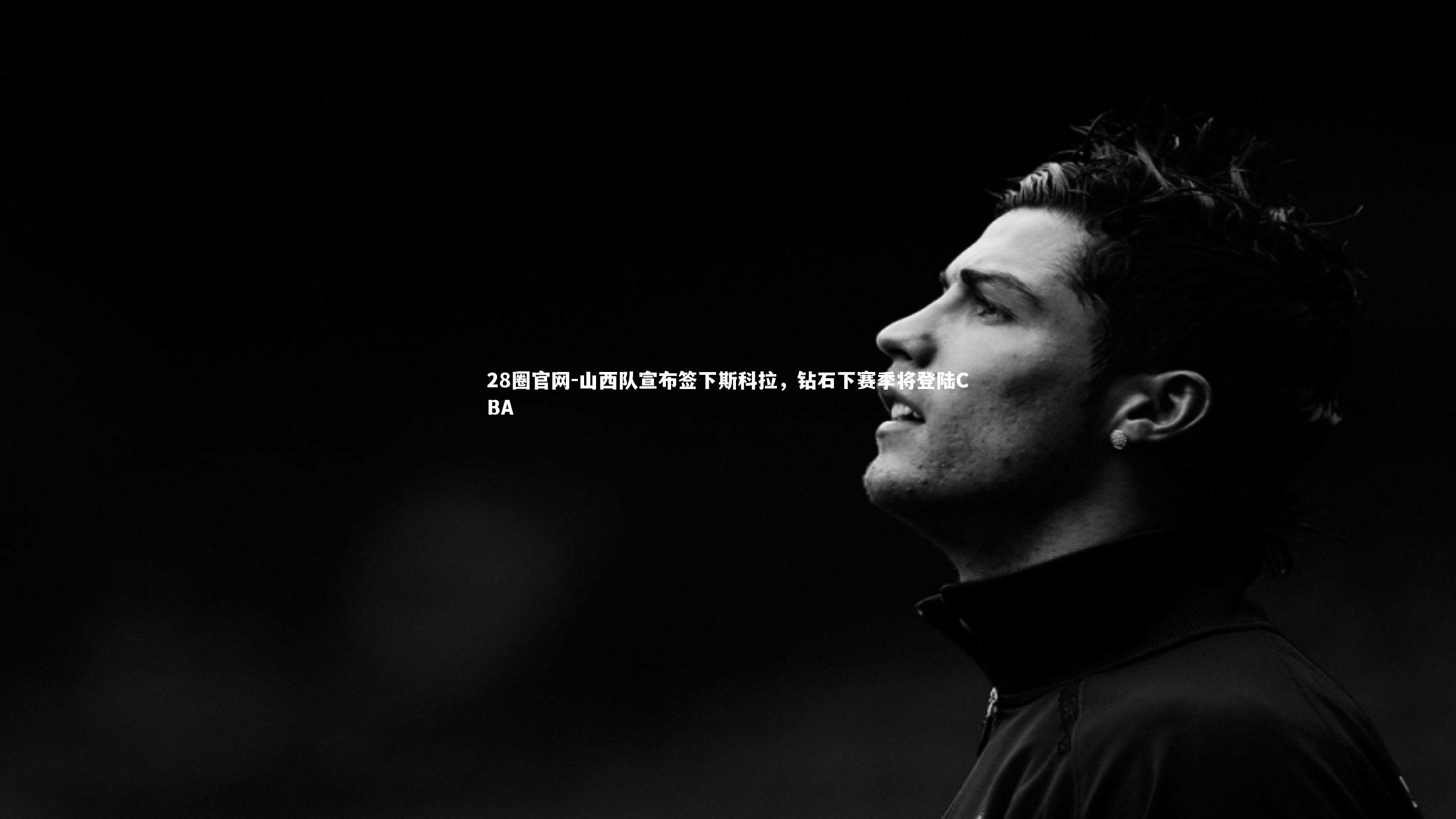 28圈官网-山西队宣布签下斯科拉，钻石下赛季将登陆CBA