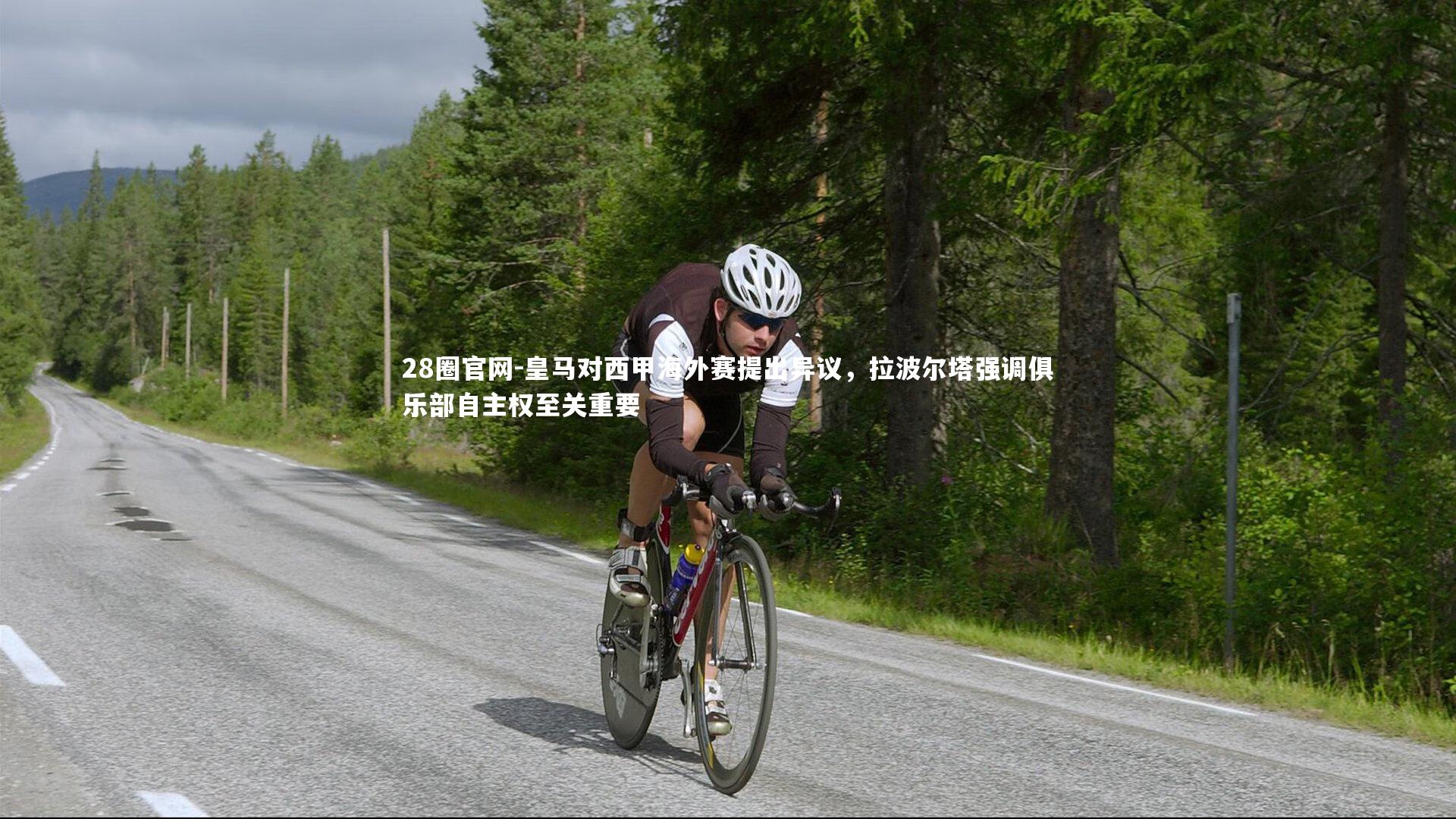 28圈官网-皇马对西甲海外赛提出异议，拉波尔塔强调俱乐部自主权至关重要