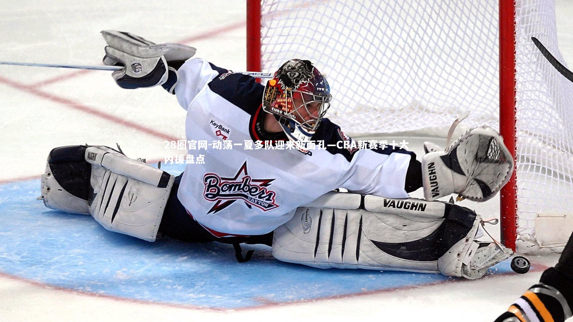 28圈官网-动荡一夏多队迎来新面孔—CBA新赛季十大内援盘点