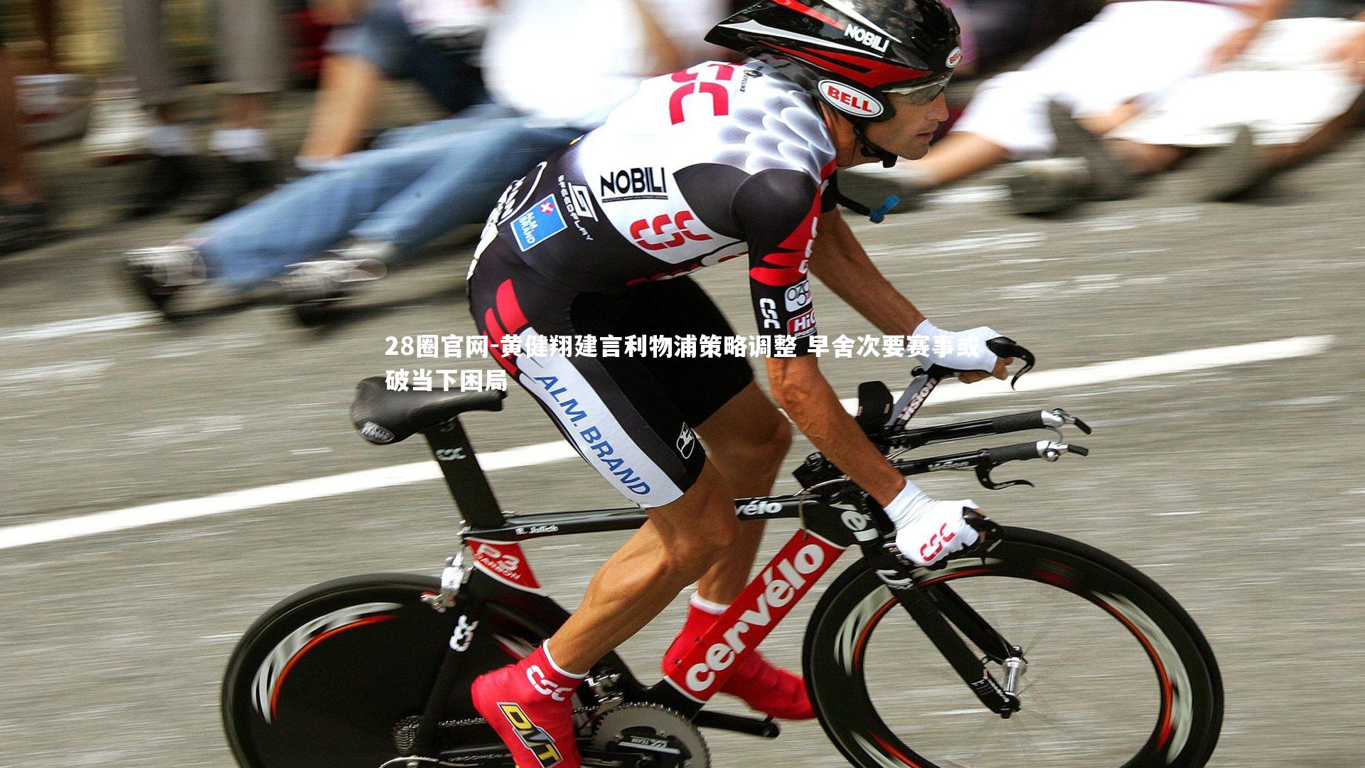 28圈官网-黄健翔建言利物浦策略调整 早舍次要赛事或破当下困局