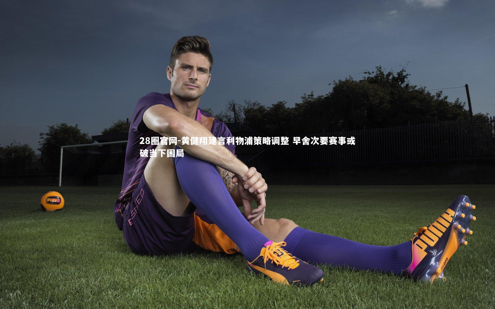 黄健翔建言利物浦策略调整 早舍次要赛事或破当下困局