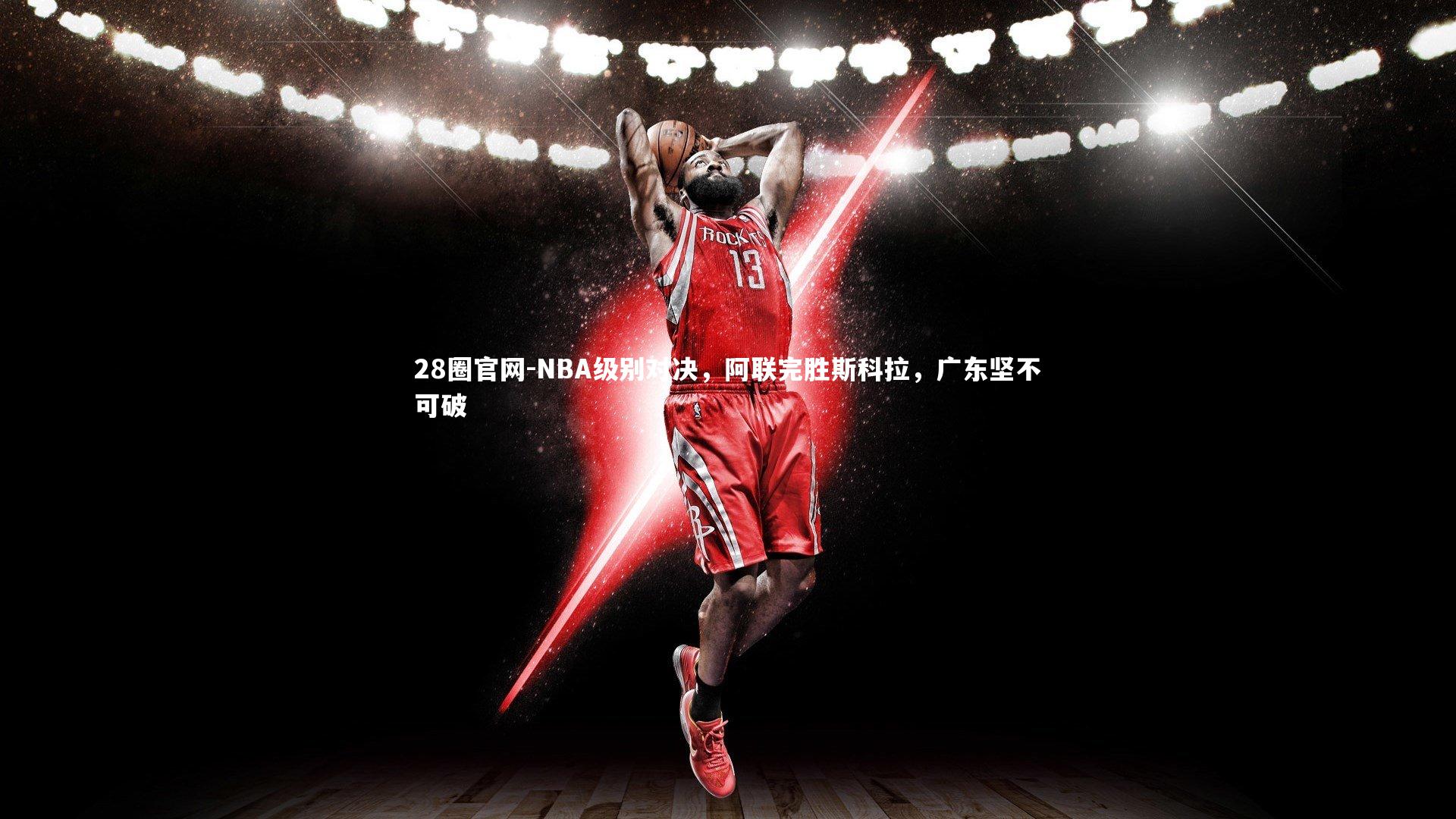 NBA级别对决，阿联完胜斯科拉，广东坚不可破