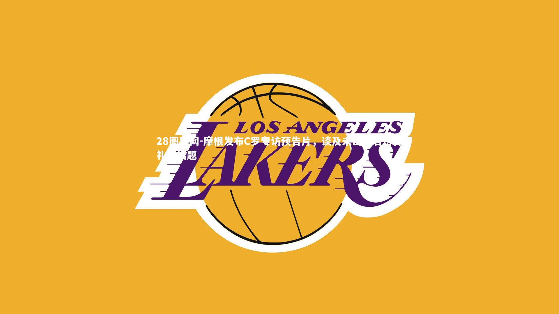 28圈官网-摩根发布C罗专访预告片，谈及未出席若塔葬礼等话题