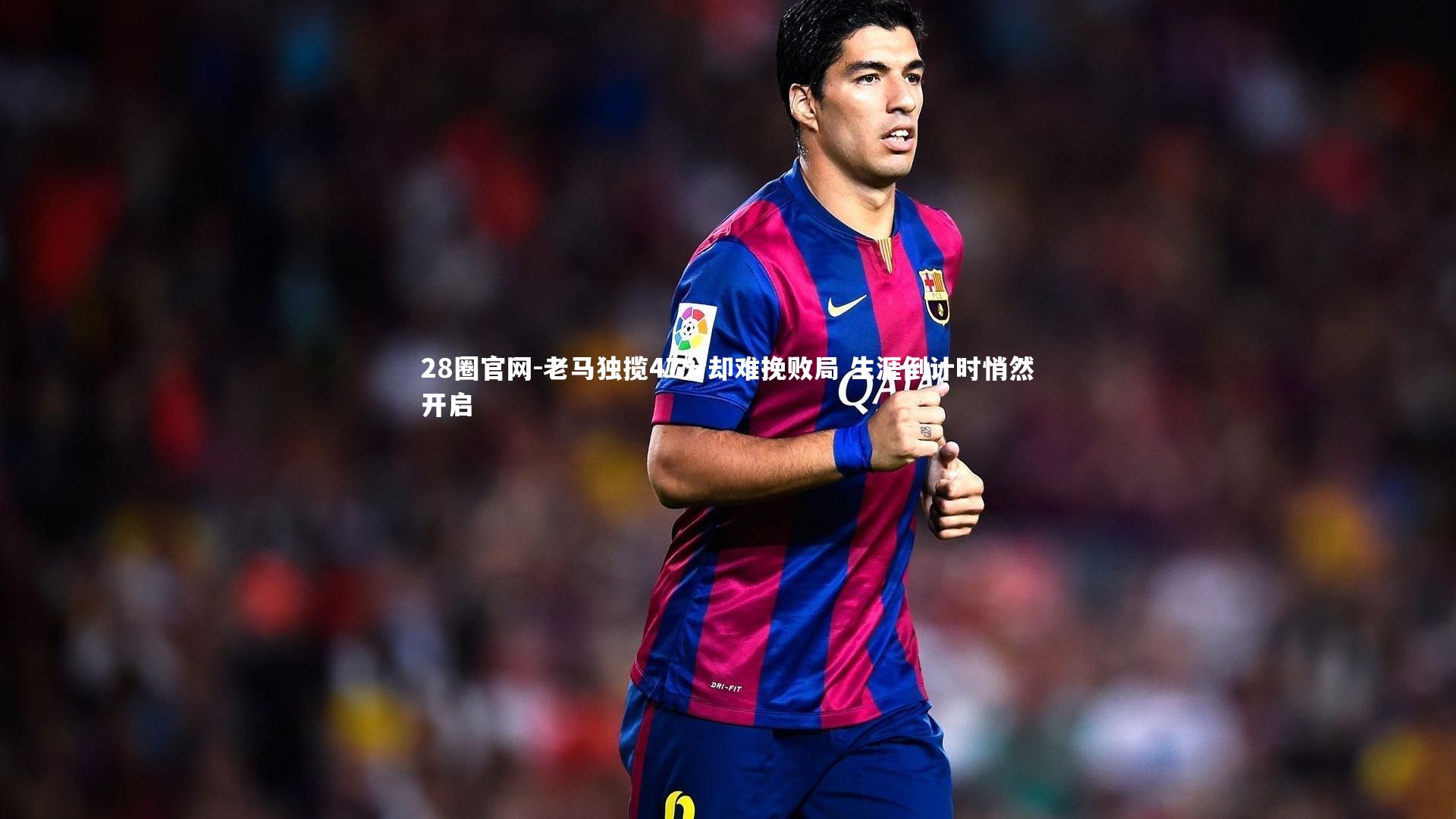 28圈官网-老马独揽47分却难挽败局 生涯倒计时悄然开启
