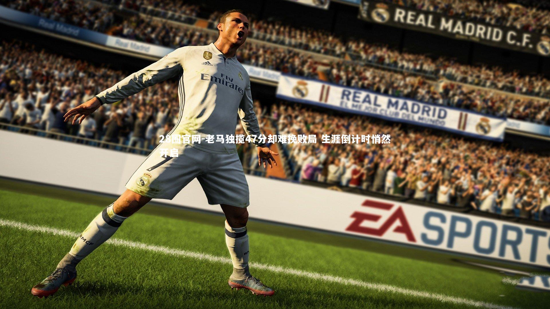 老马独揽47分却难挽败局 生涯倒计时悄然开启