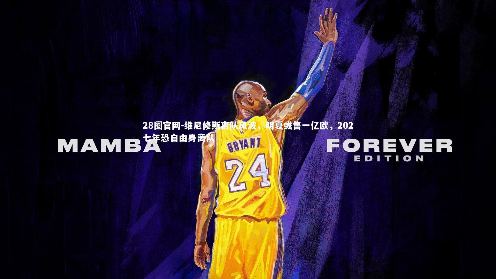 28圈官网-维尼修斯离队风波，明夏或售一亿欧，202七年恐自由身离队