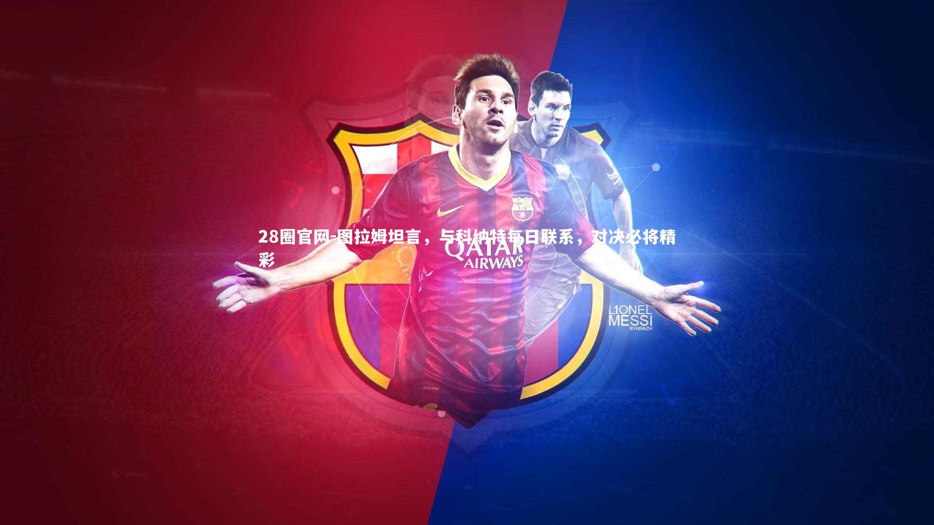 28圈官网-图拉姆坦言，与科纳特每日联系，对决必将精彩