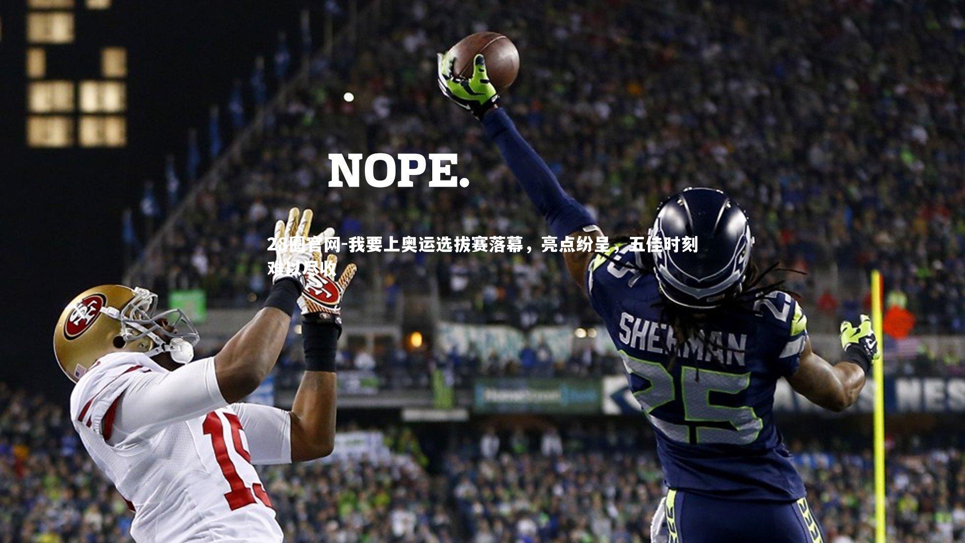 28圈官网-我要上奥运选拔赛落幕，亮点纷呈，五佳时刻难以尽收