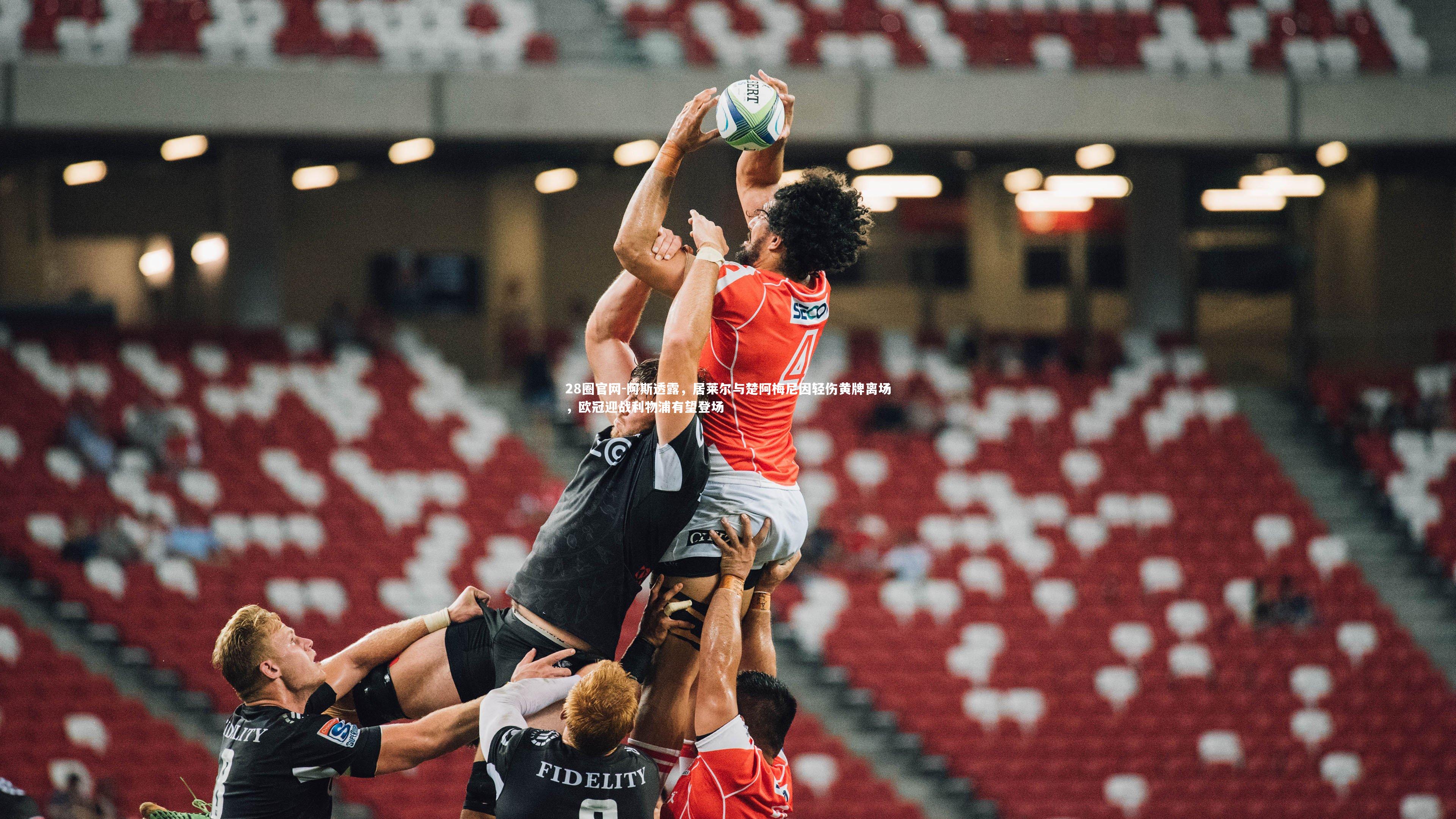 28圈官网-阿斯透露，居莱尔与楚阿梅尼因轻伤黄牌离场，欧冠迎战利物浦有望登场