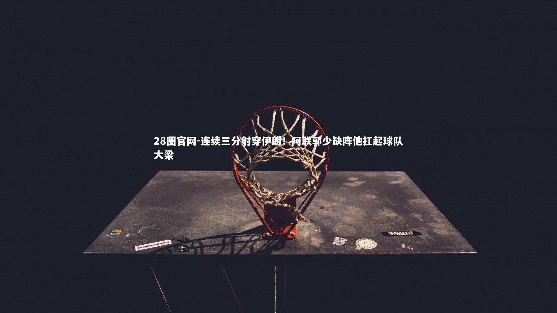 28圈官网-连续三分射穿伊朗！阿联郭少缺阵他扛起球队大梁
