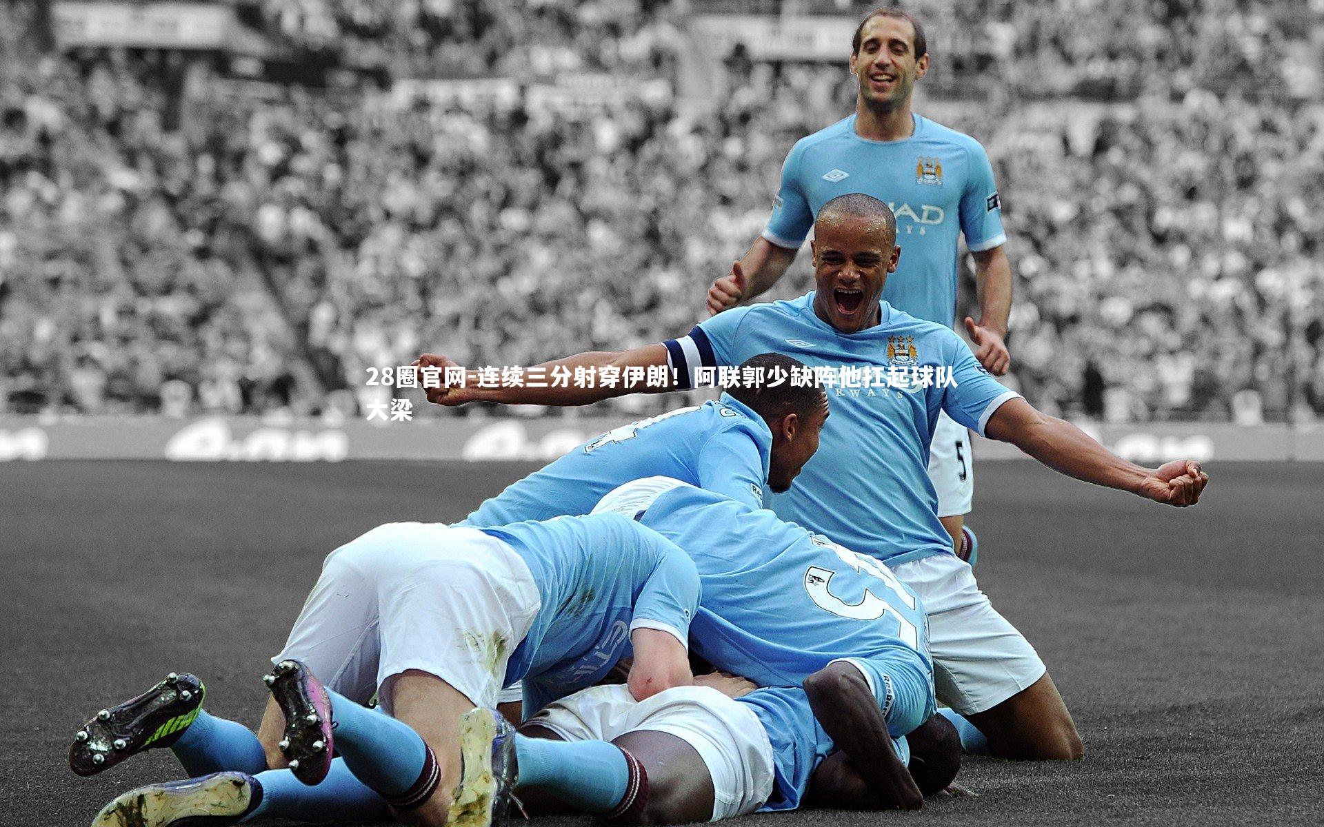 连续三分射穿伊朗!阿联郭少缺阵他扛起球队大梁