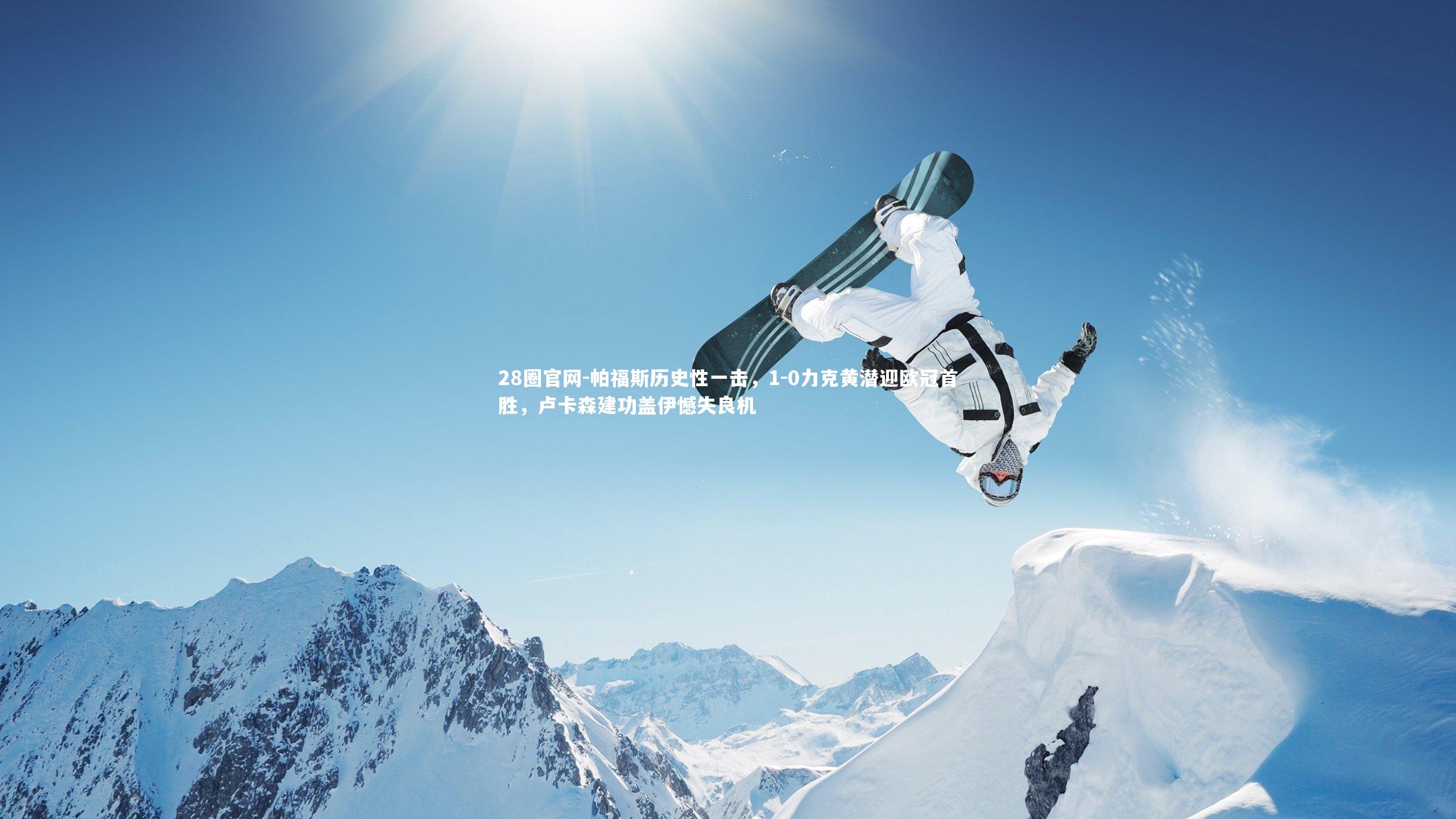 帕福斯历史性一击,1-0力克黄潜迎欧冠首胜,卢卡森建功盖伊憾失良机