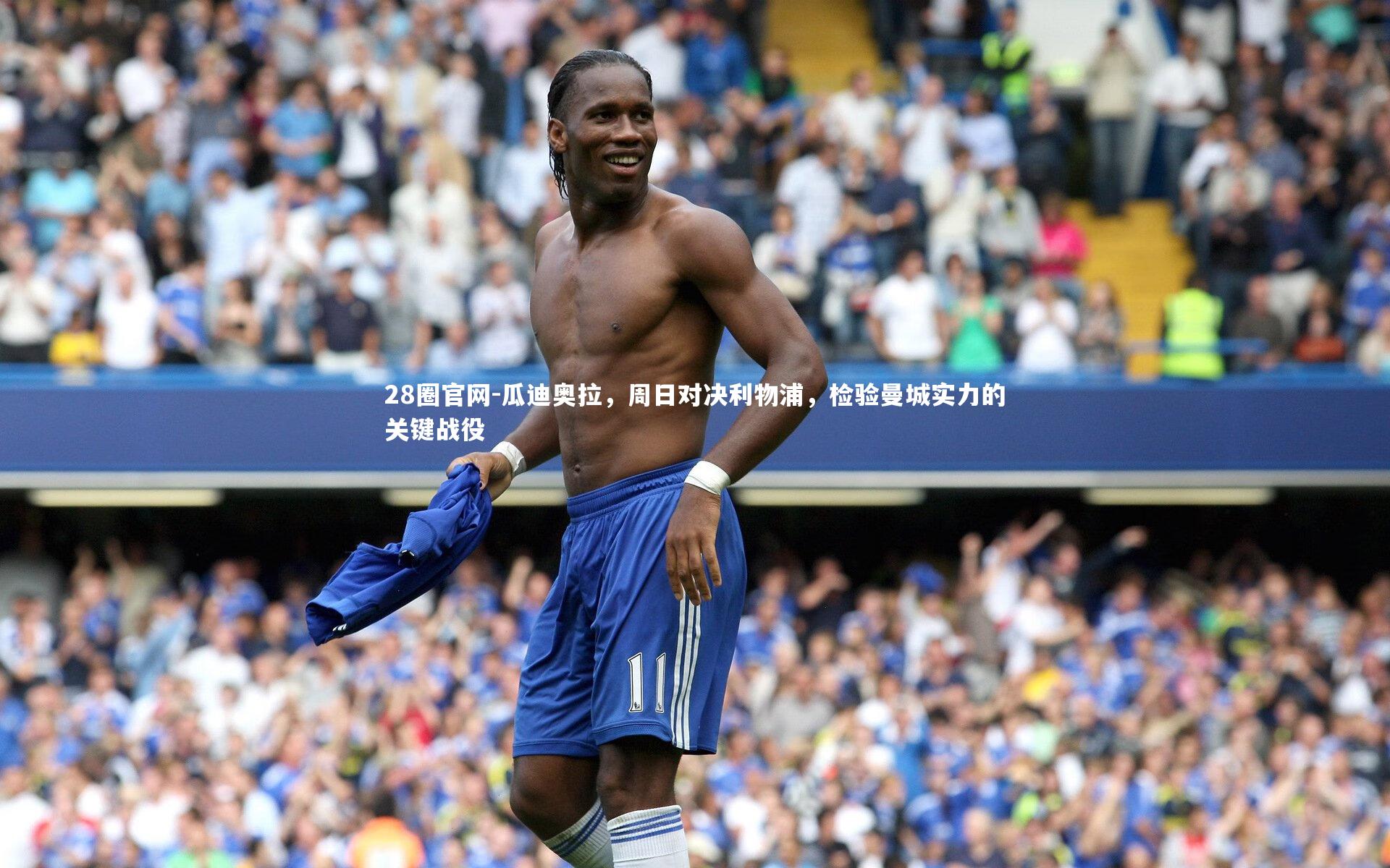 瓜迪奥拉,周日对决利物浦,检验曼城实力的关键战役