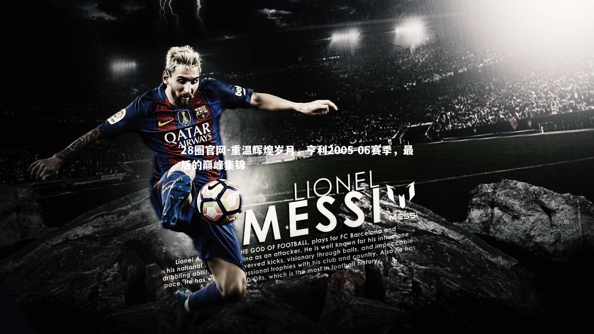 28圈官网-重温辉煌岁月，亨利2005-06赛季，最后的巅峰集锦