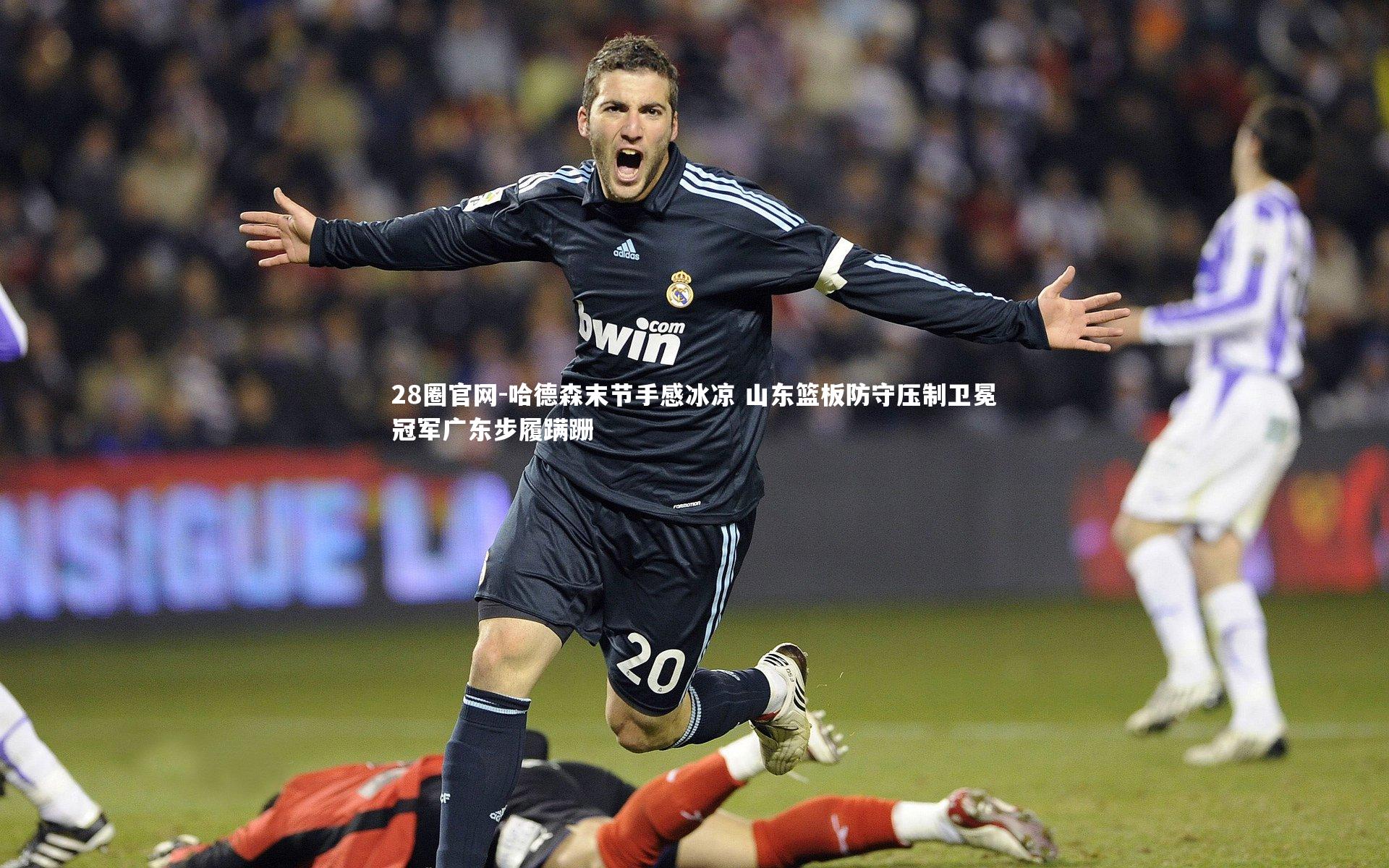 28圈官网-哈德森末节手感冰凉 山东篮板防守压制卫冕冠军广东步履蹒跚