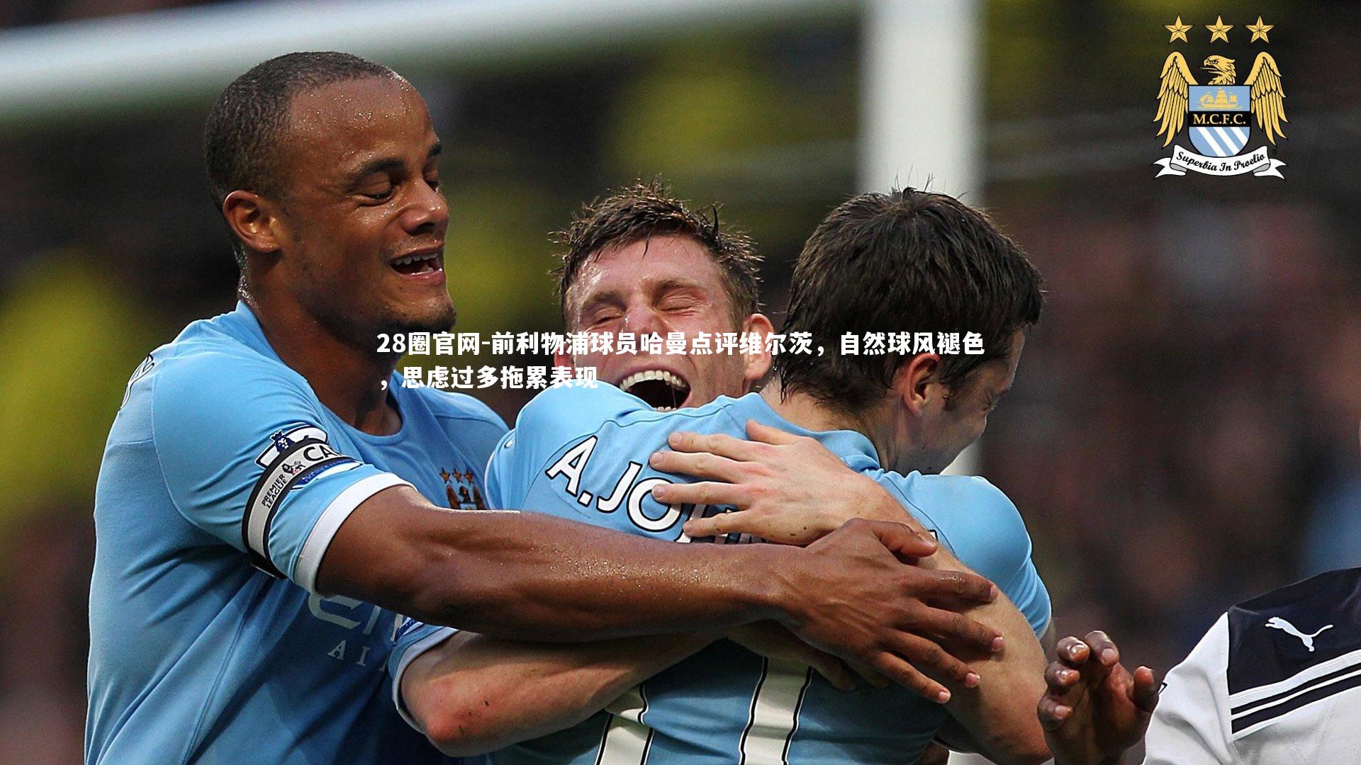 前利物浦球员哈曼点评维尔茨，自然球风褪色，思虑过多拖累表现