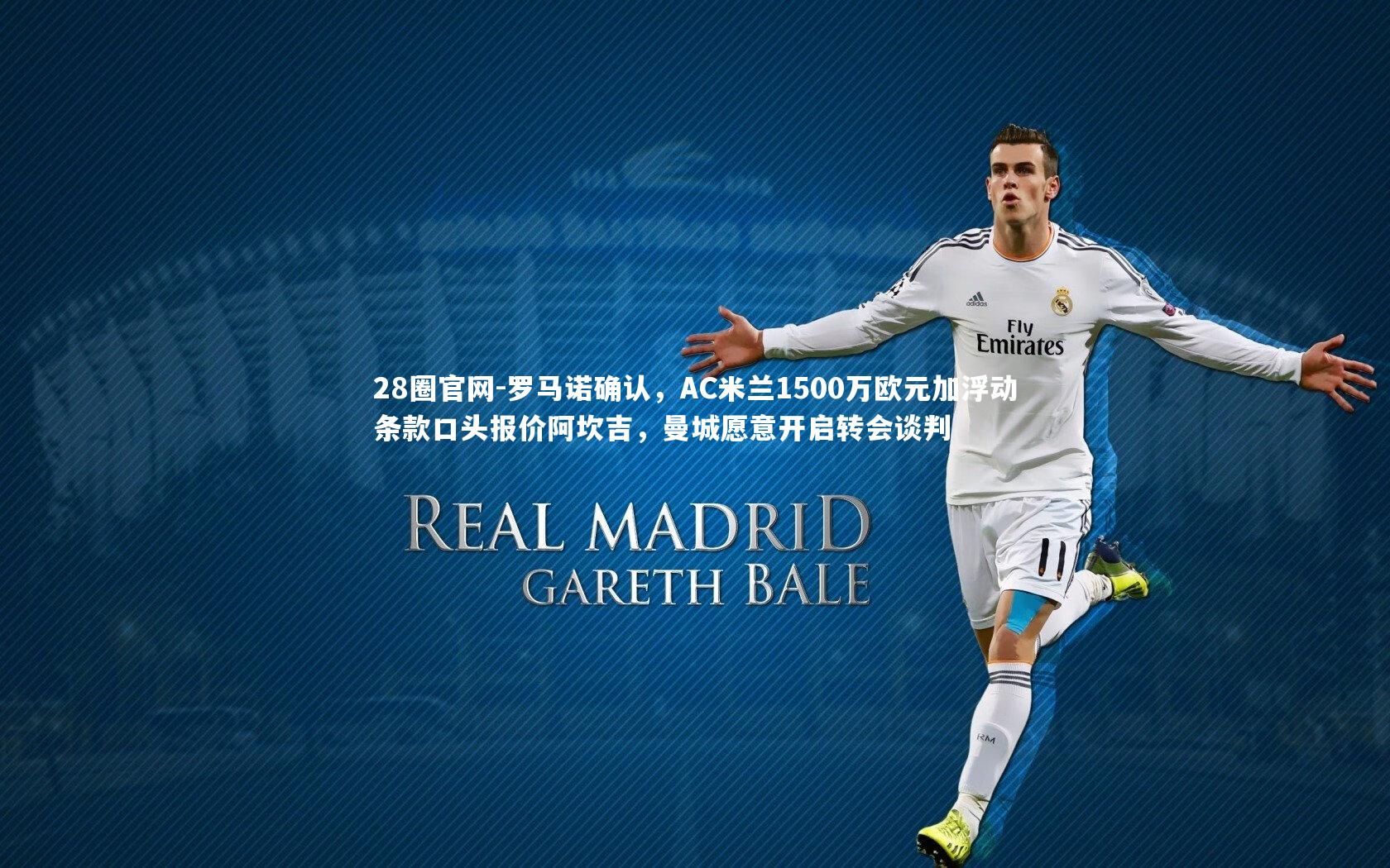 28圈官网-罗马诺确认，AC米兰1500万欧元加浮动条款口头报价阿坎吉，曼城愿意开启转会谈判