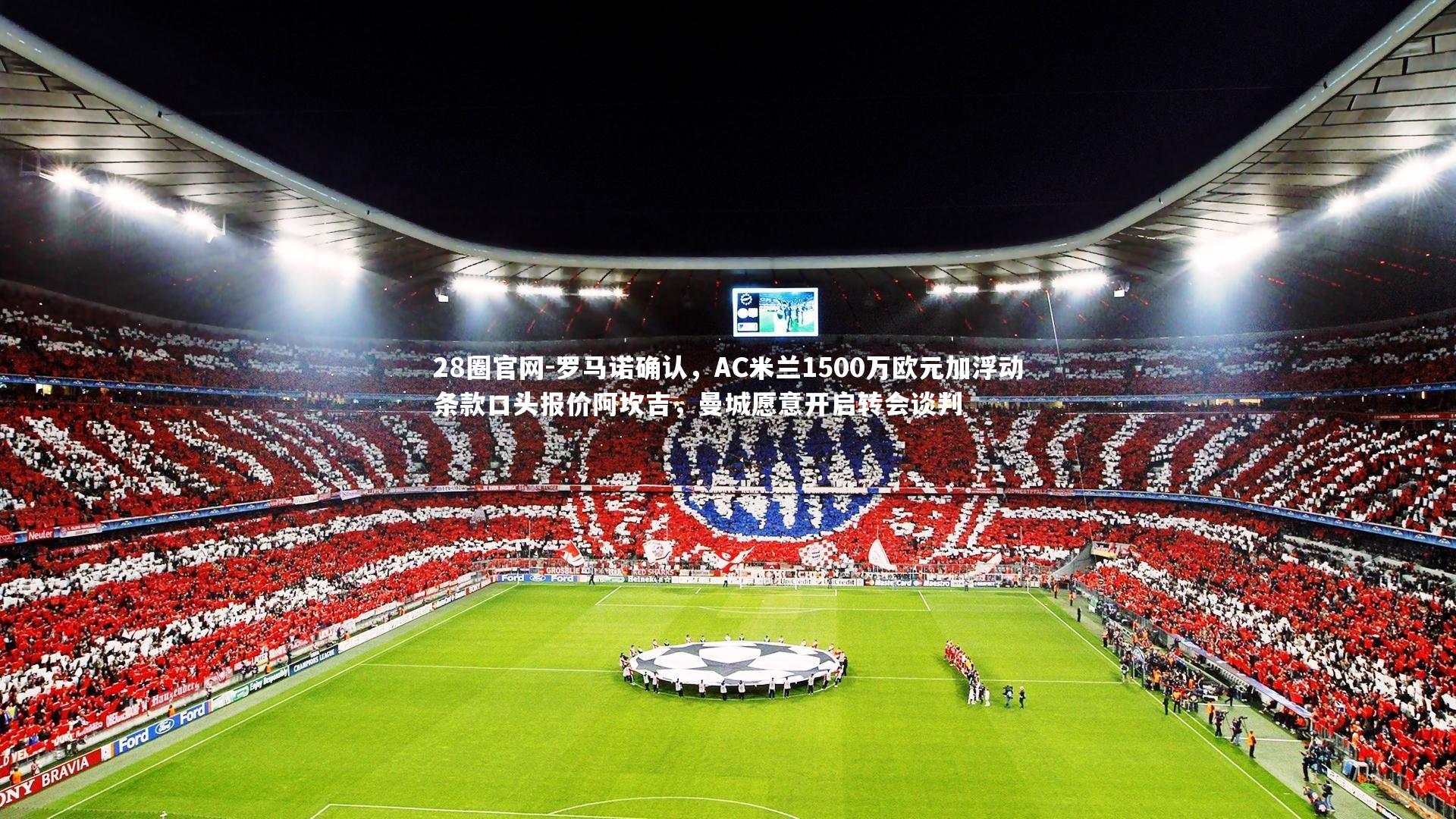 罗马诺确认，AC米兰1500万欧元加浮动条款口头报价阿坎吉，曼城愿意开启转会谈判