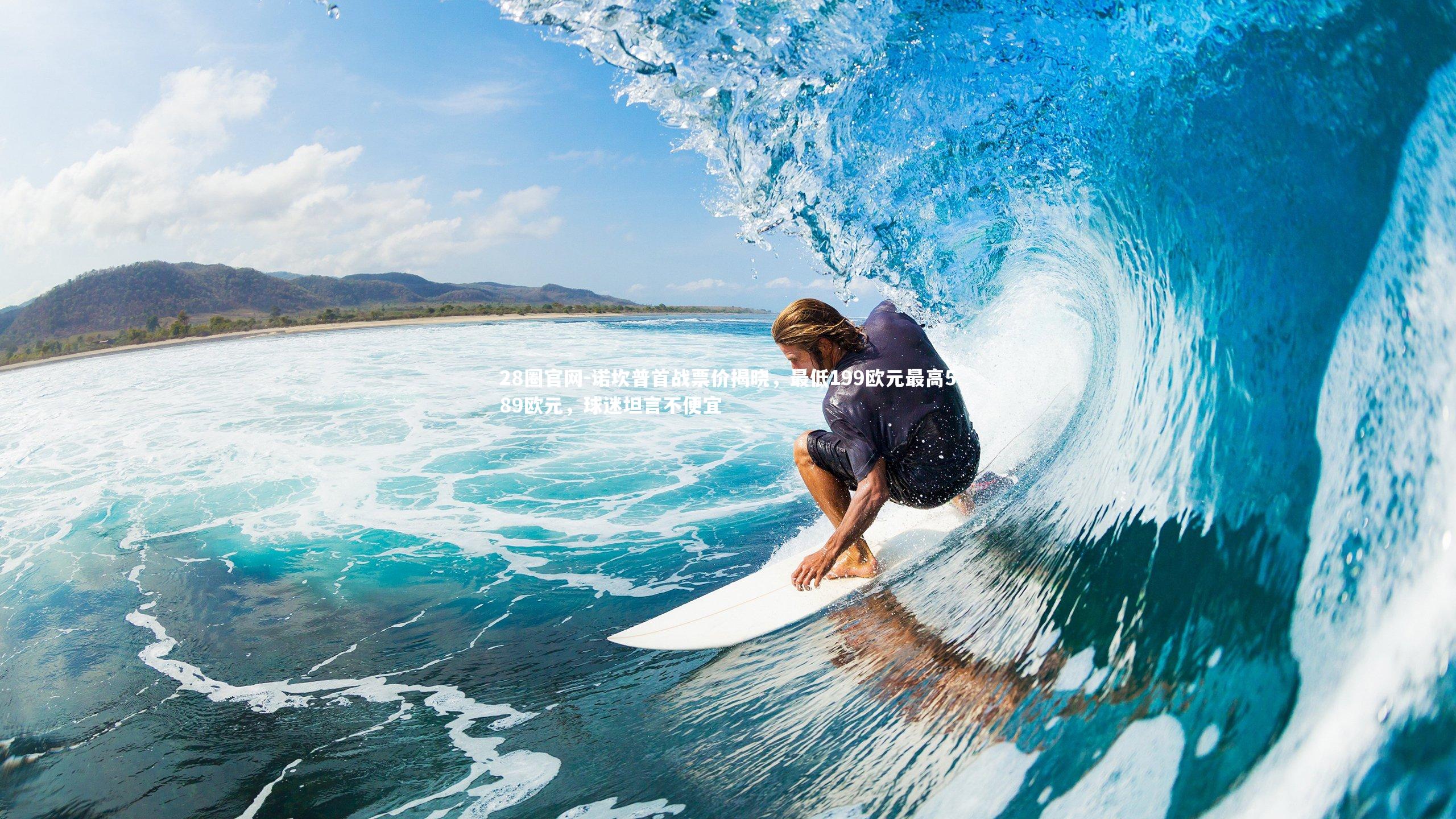 诺坎普首战票价揭晓，最低199欧元最高589欧元，球迷坦言不便宜