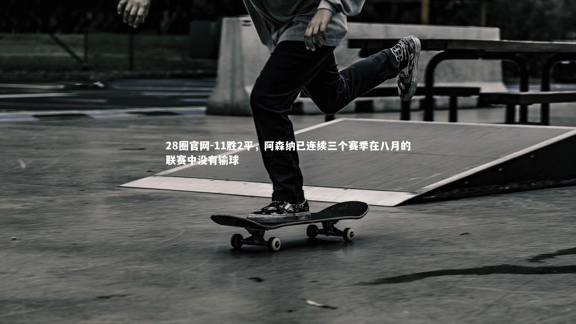 28圈官网-11胜2平，阿森纳已连续三个赛季在八月的联赛中没有输球