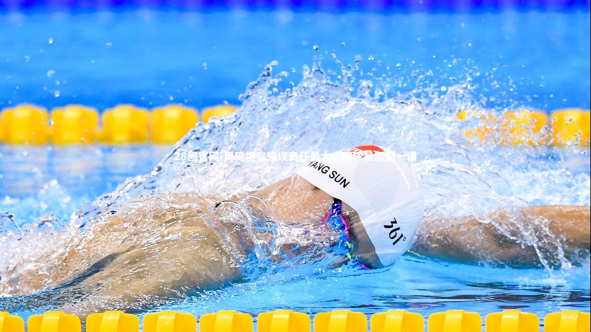 28圈官网-周琦坦言失误责任最大，输球是深刻一课