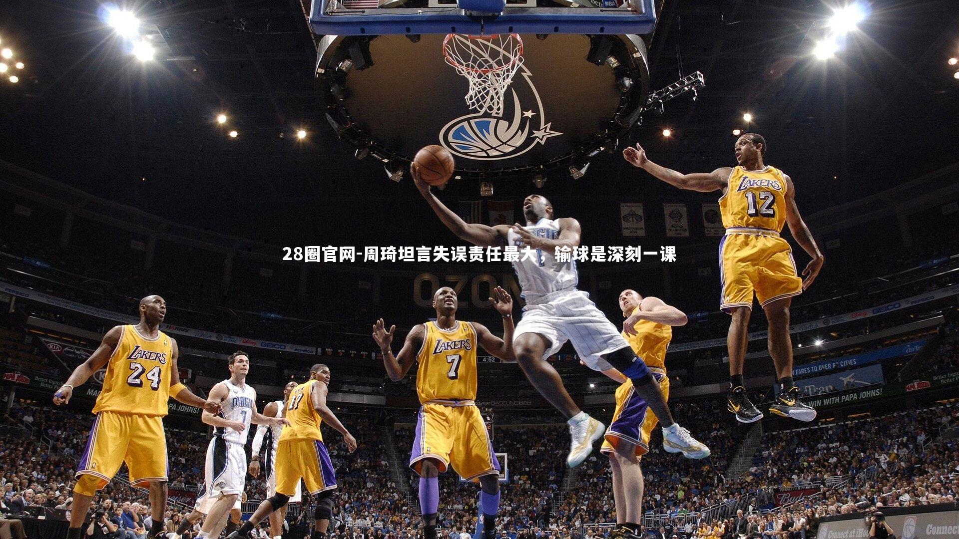 周琦坦言失误责任最大，输球是深刻一课