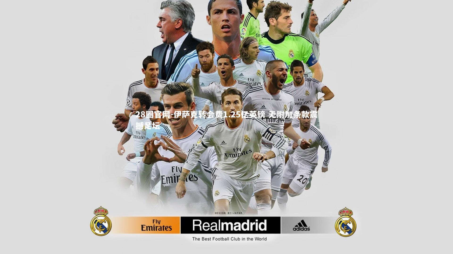 伊萨克转会费1.25亿英镑 无附加条款震撼足坛