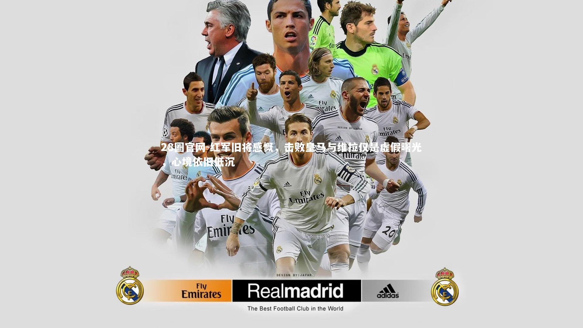 红军旧将感慨，击败皇马与维拉仅是虚假曙光，心境依旧低沉