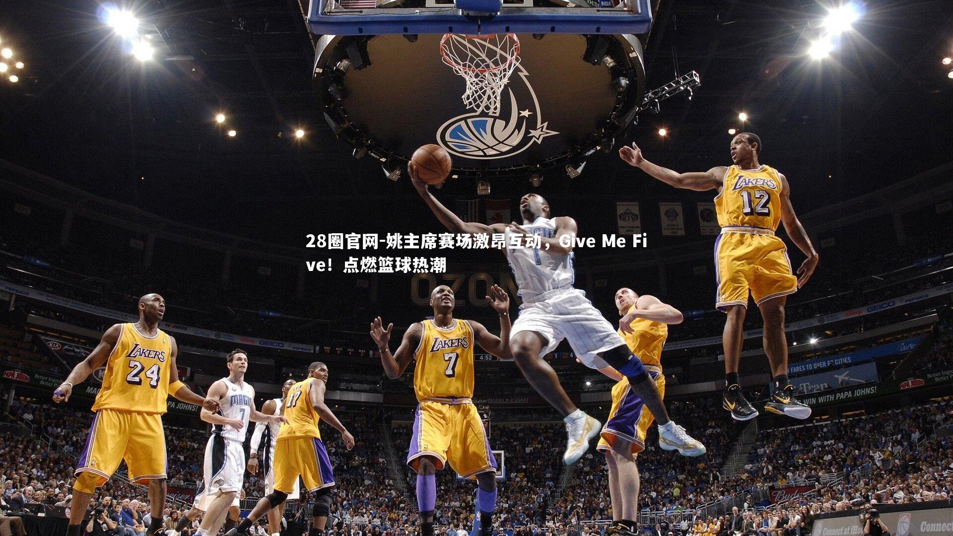 姚主席赛场激昂互动，Give Me Five！点燃篮球热潮