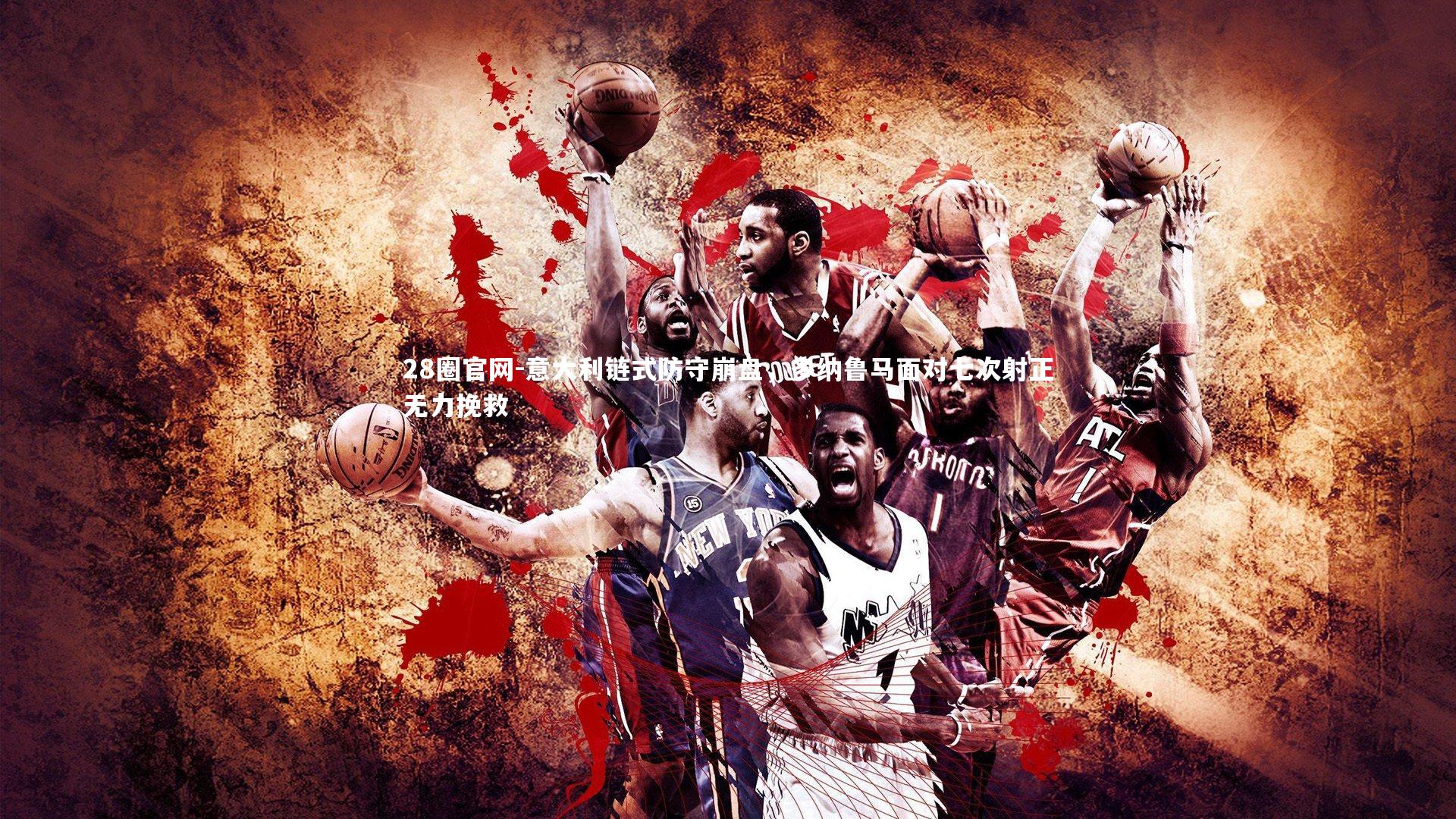 意大利链式防守崩盘，多纳鲁马面对七次射正无力挽救