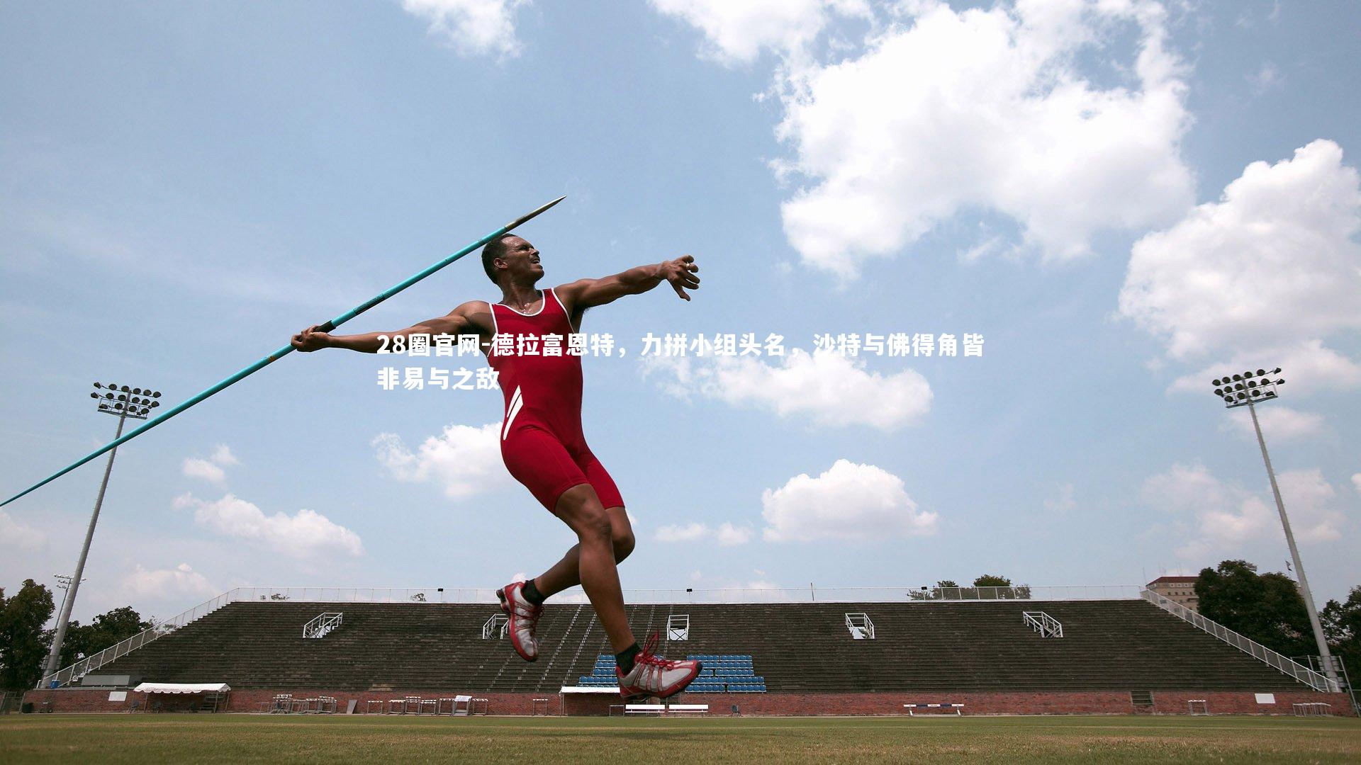 德拉富恩特,力拼小组头名,沙特与佛得角皆非易与之敌