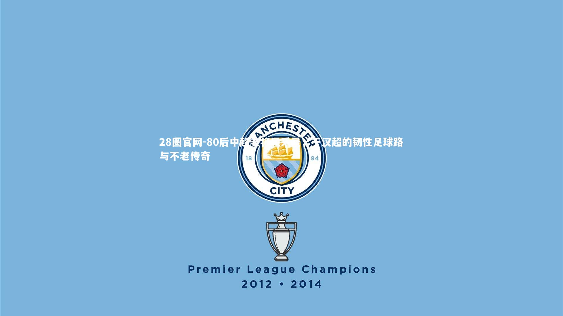 28圈官网-80后中超老将风采录，于汉超的韧性足球路与不老传奇