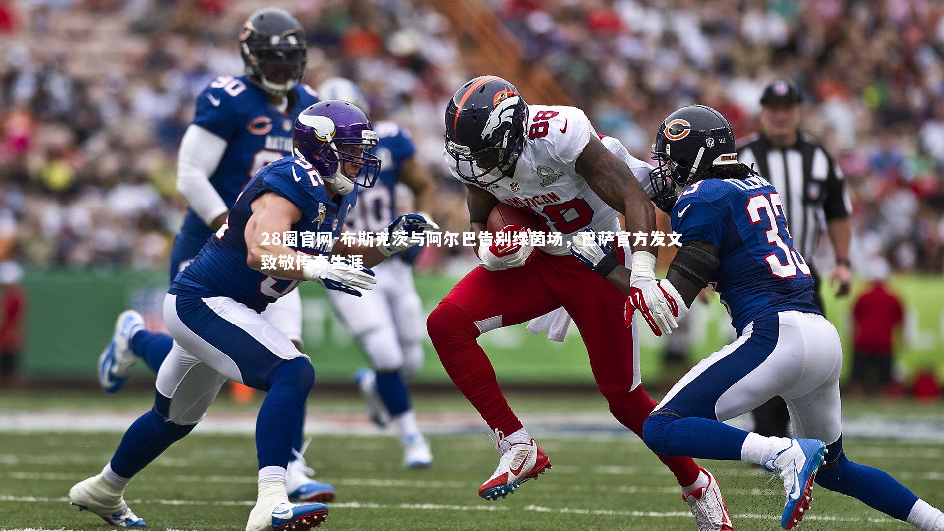 布斯克茨与阿尔巴告别绿茵场，巴萨官方发文致敬传奇生涯