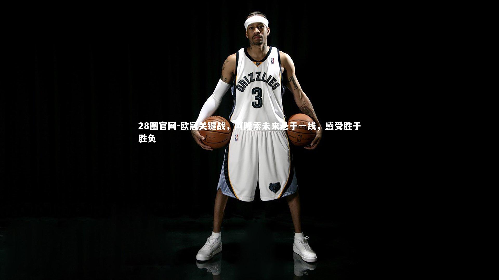 28圈官网-欧冠关键战，阿隆索未来悬于一线，感受胜于胜负