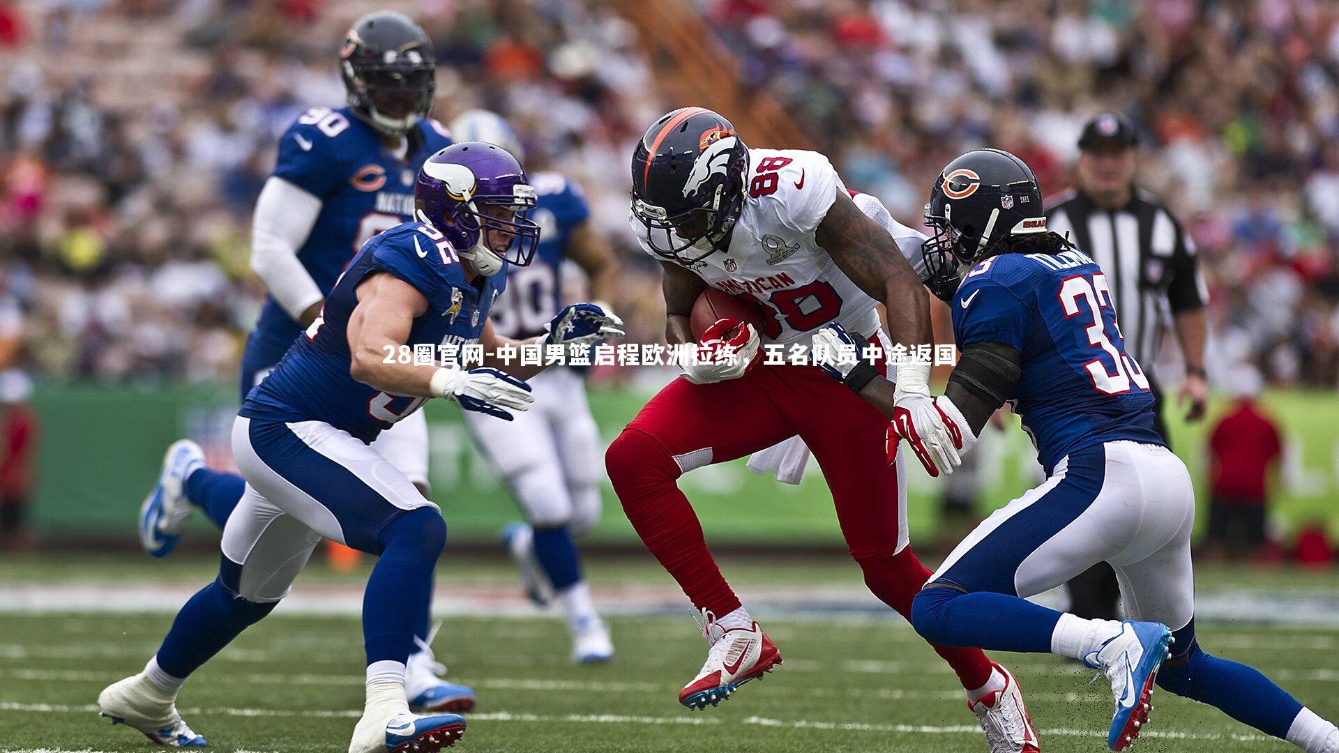 28圈官网-中国男篮启程欧洲拉练，五名队员中途返国