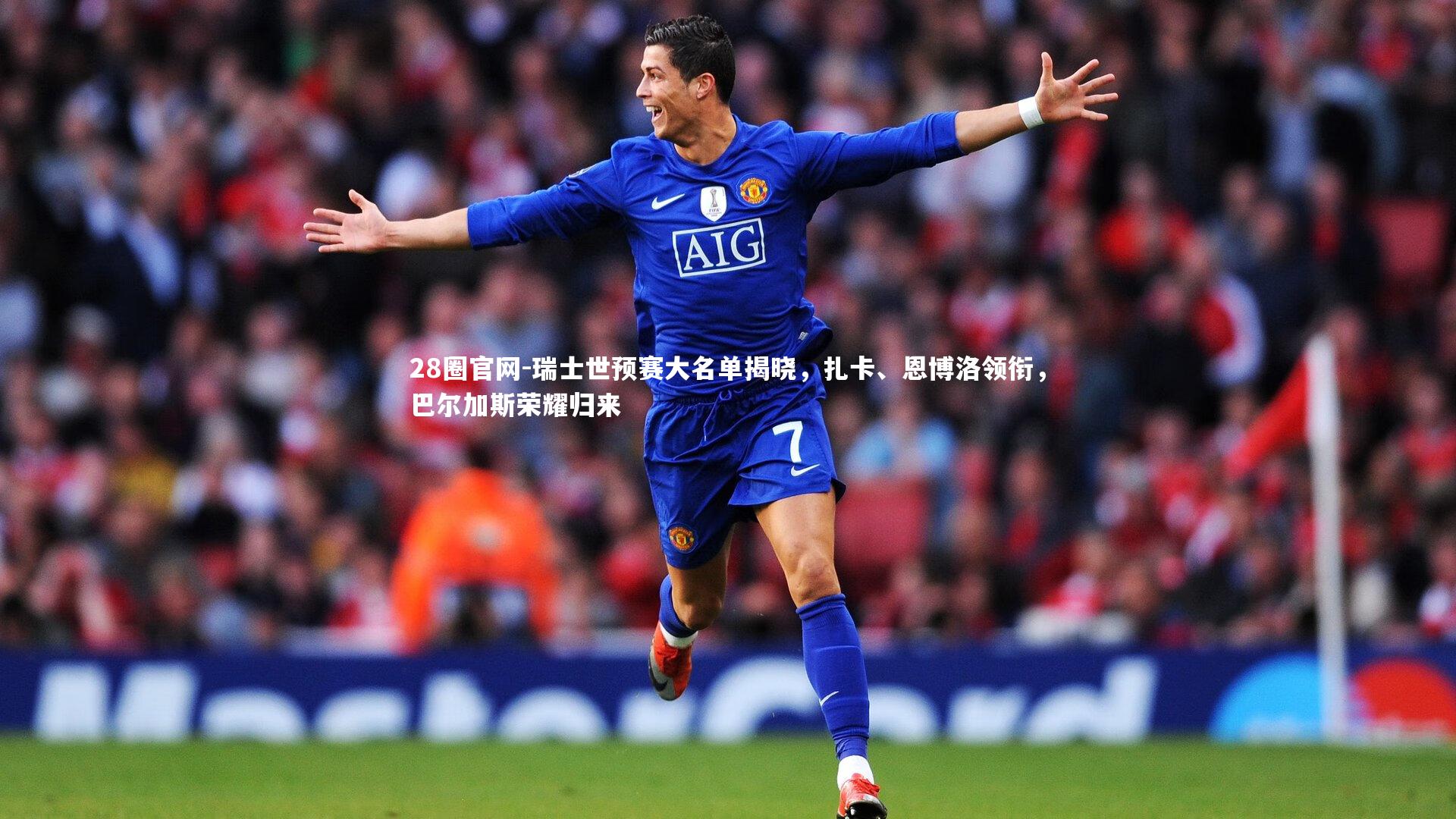 瑞士世预赛大名单揭晓，扎卡、恩博洛领衔，巴尔加斯荣耀归来