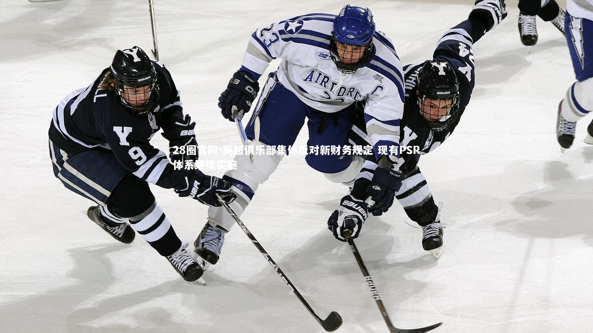 28圈官网-英超俱乐部集体反对新财务规定 现有PSR体系继续实施