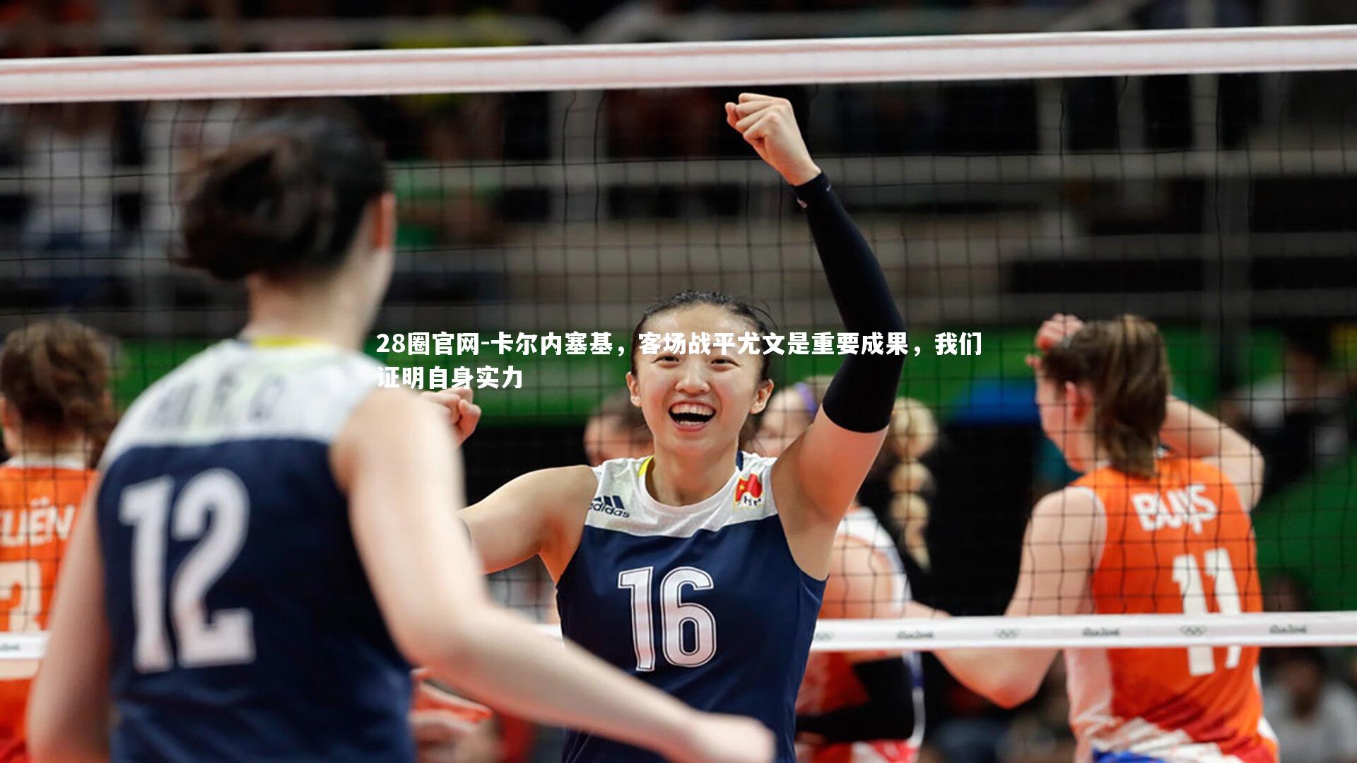 28圈官网-卡尔内塞基，客场战平尤文是重要成果，我们证明自身实力